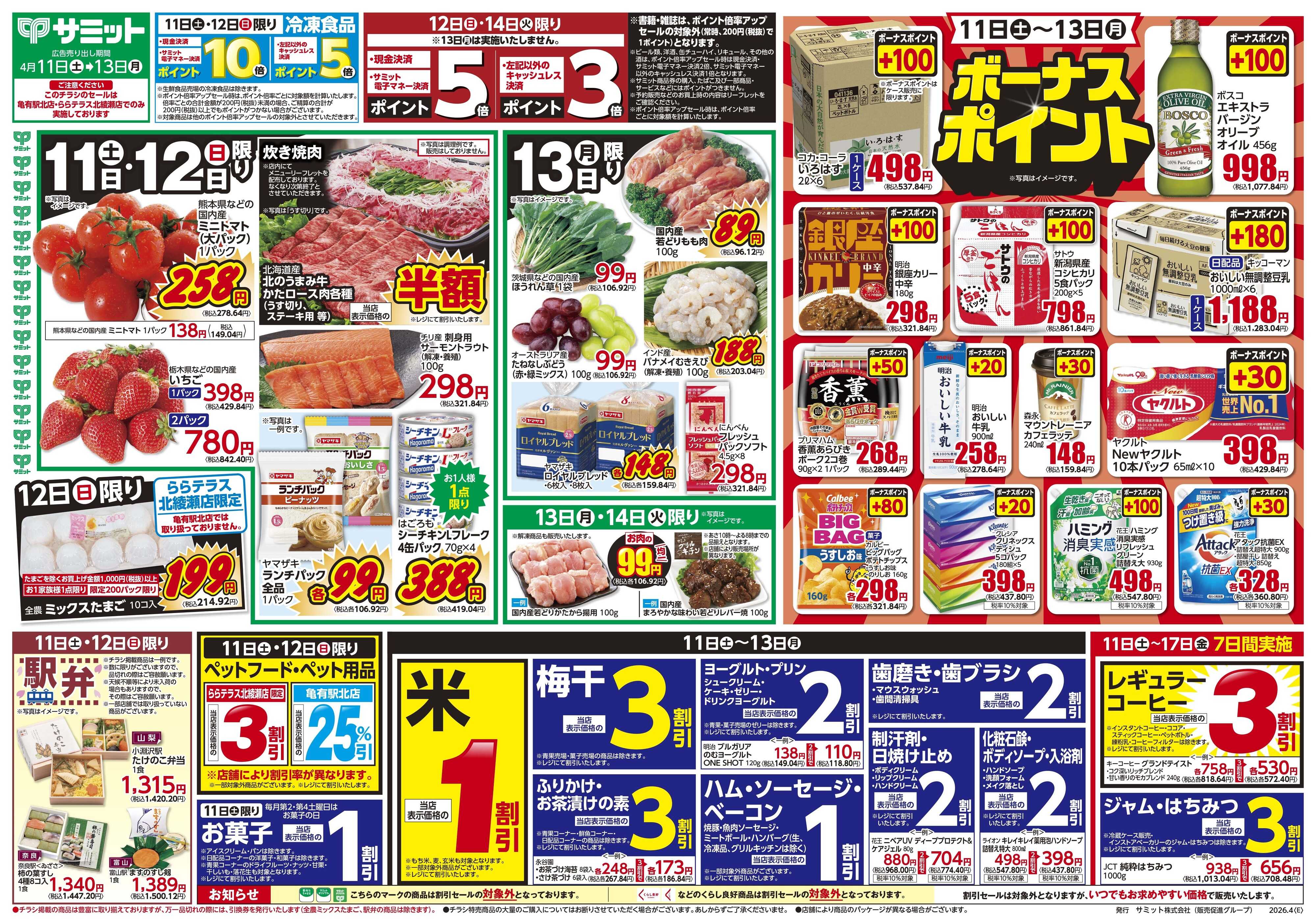 サミットストア 4月11日(土)〜4月13日(月)号