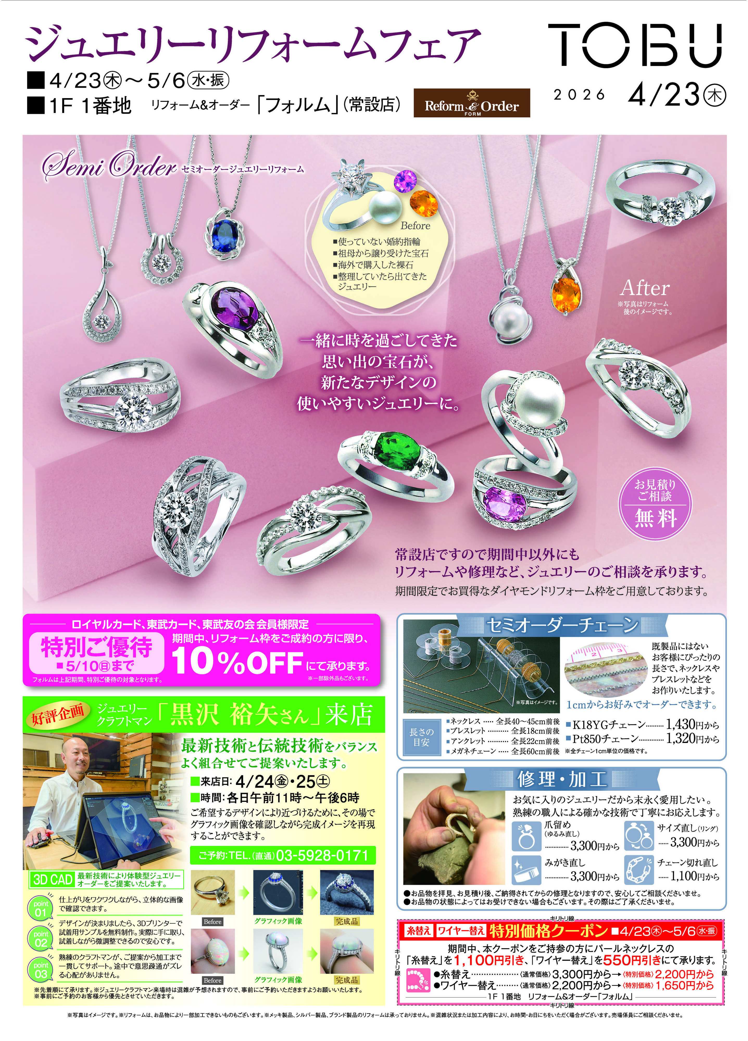東武百貨店 4/23ジュエリーリフォームフェア