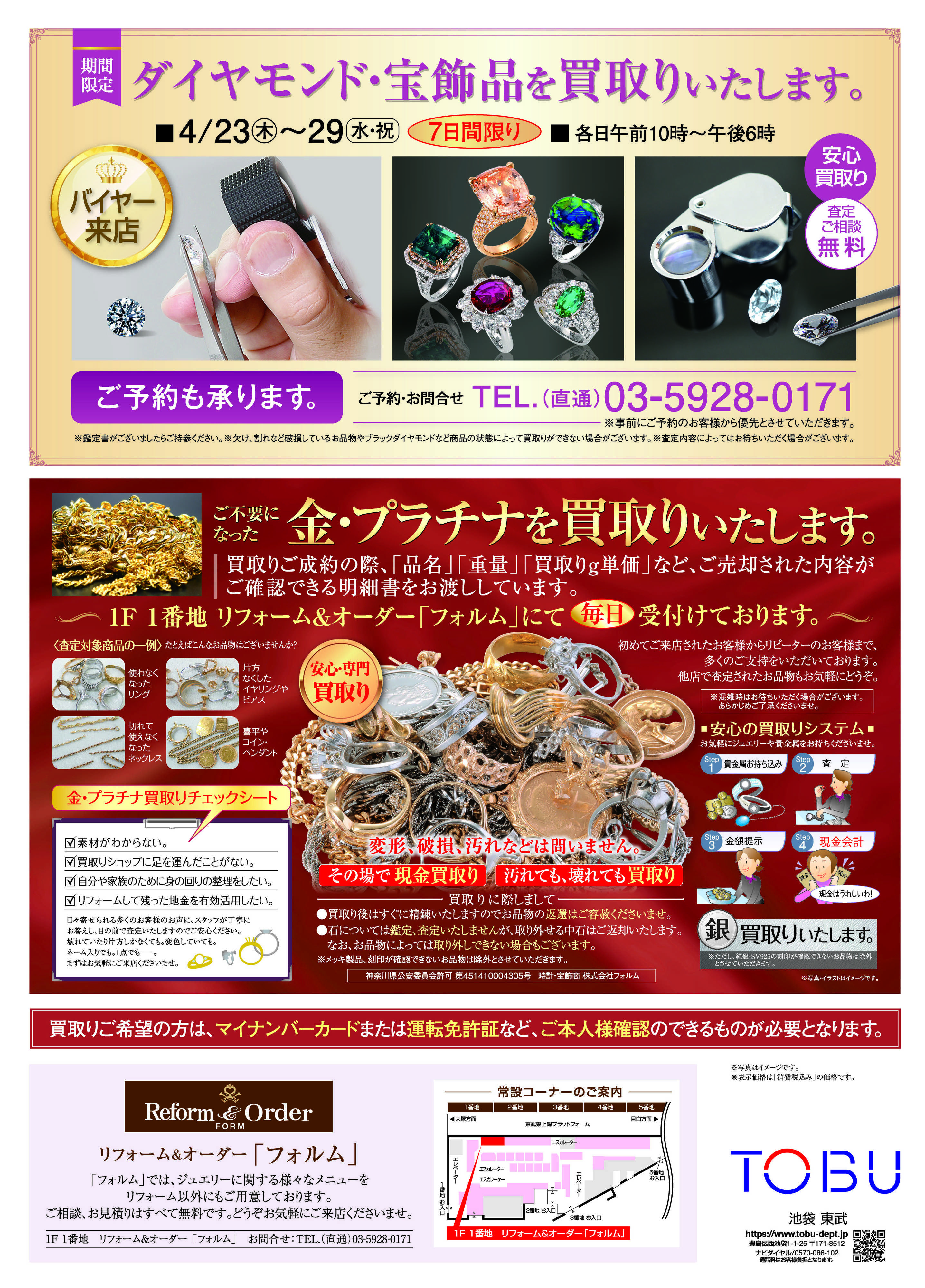 東武百貨店 4/23ジュエリーリフォームフェア