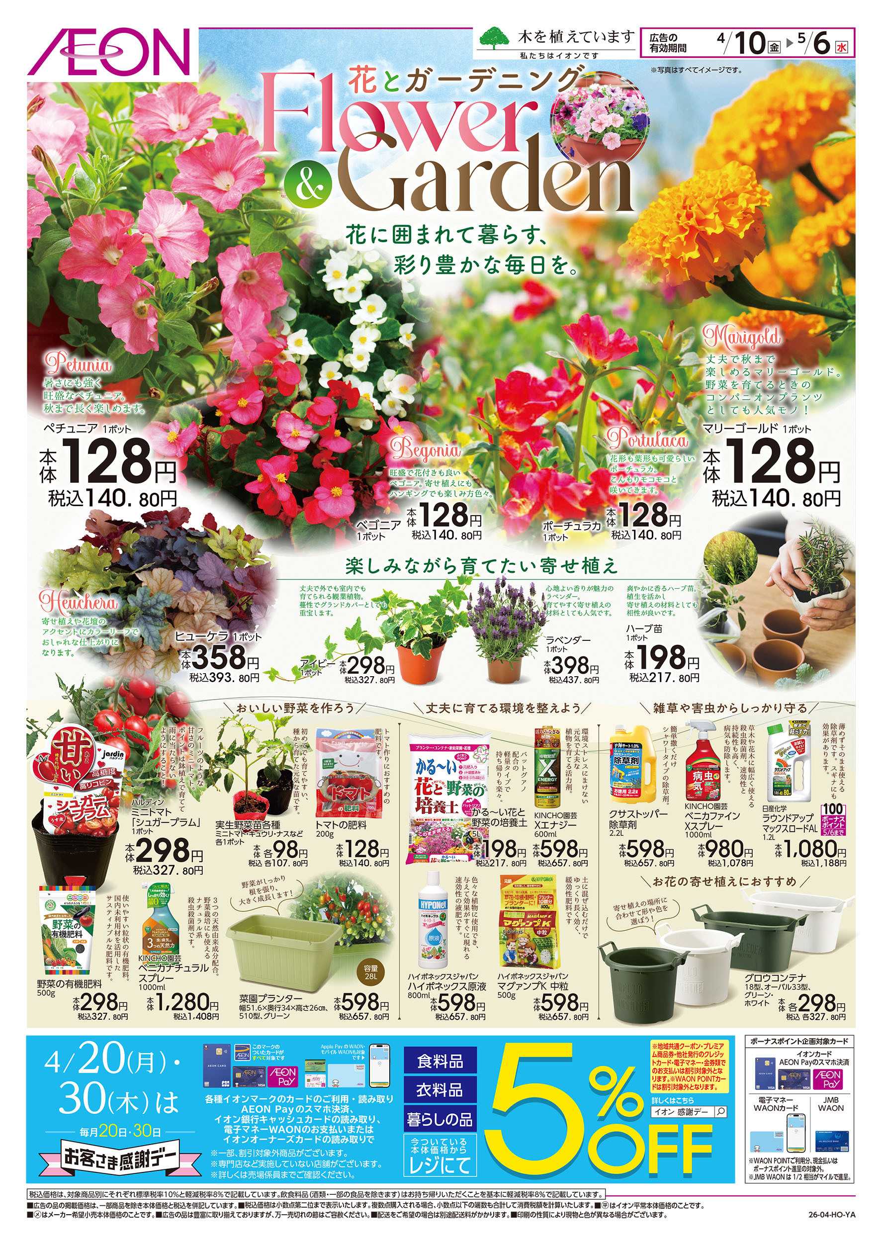 イオン 4/10号　花とガーデニング