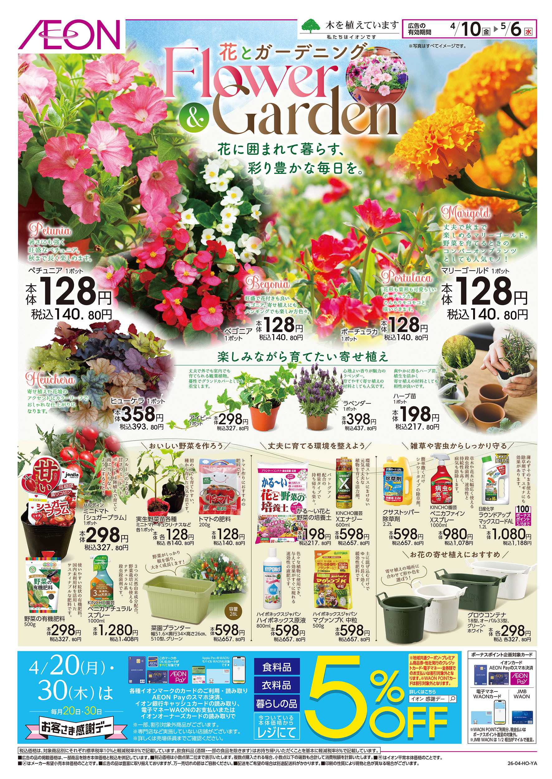 イオン 4/10号　花とガーデニング
