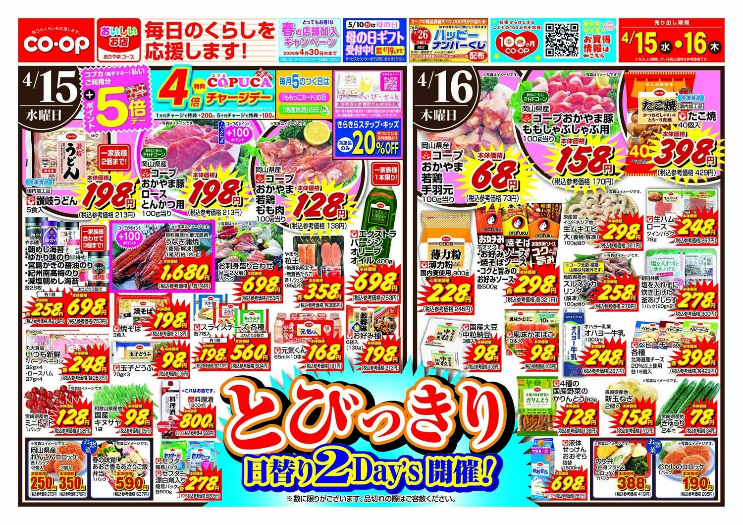 おかやまコープ 毎日のくらしを応援します！