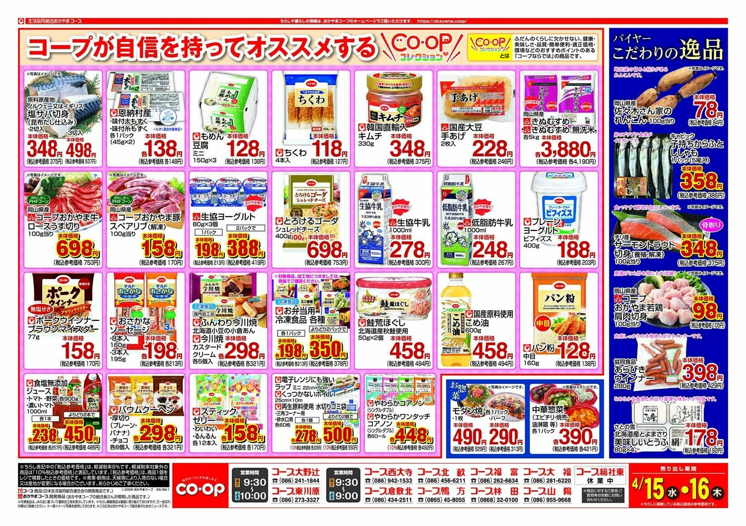 おかやまコープ コープが自信をもってオススメするCO・OPコレクション