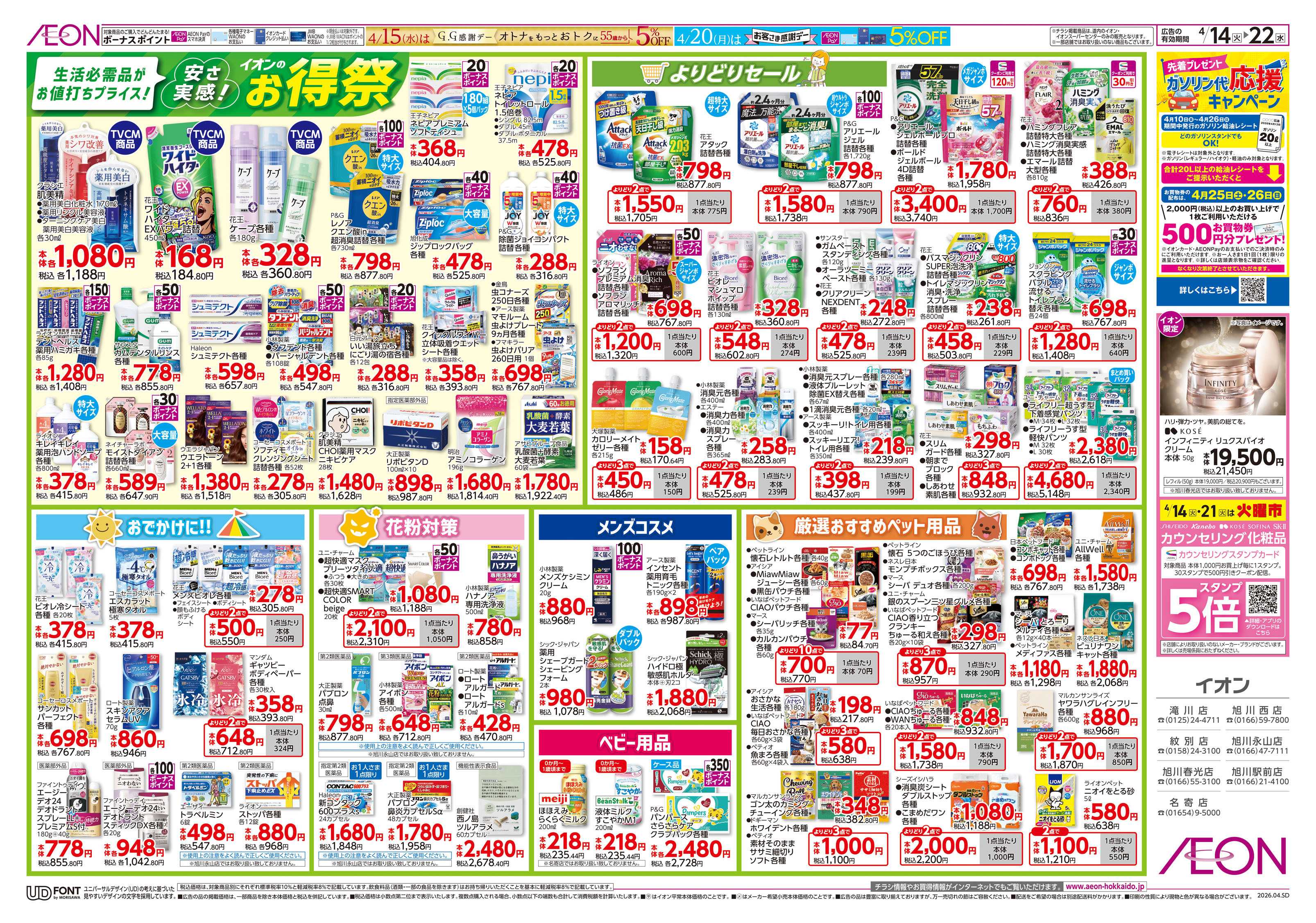 イオン北海道 お得祭