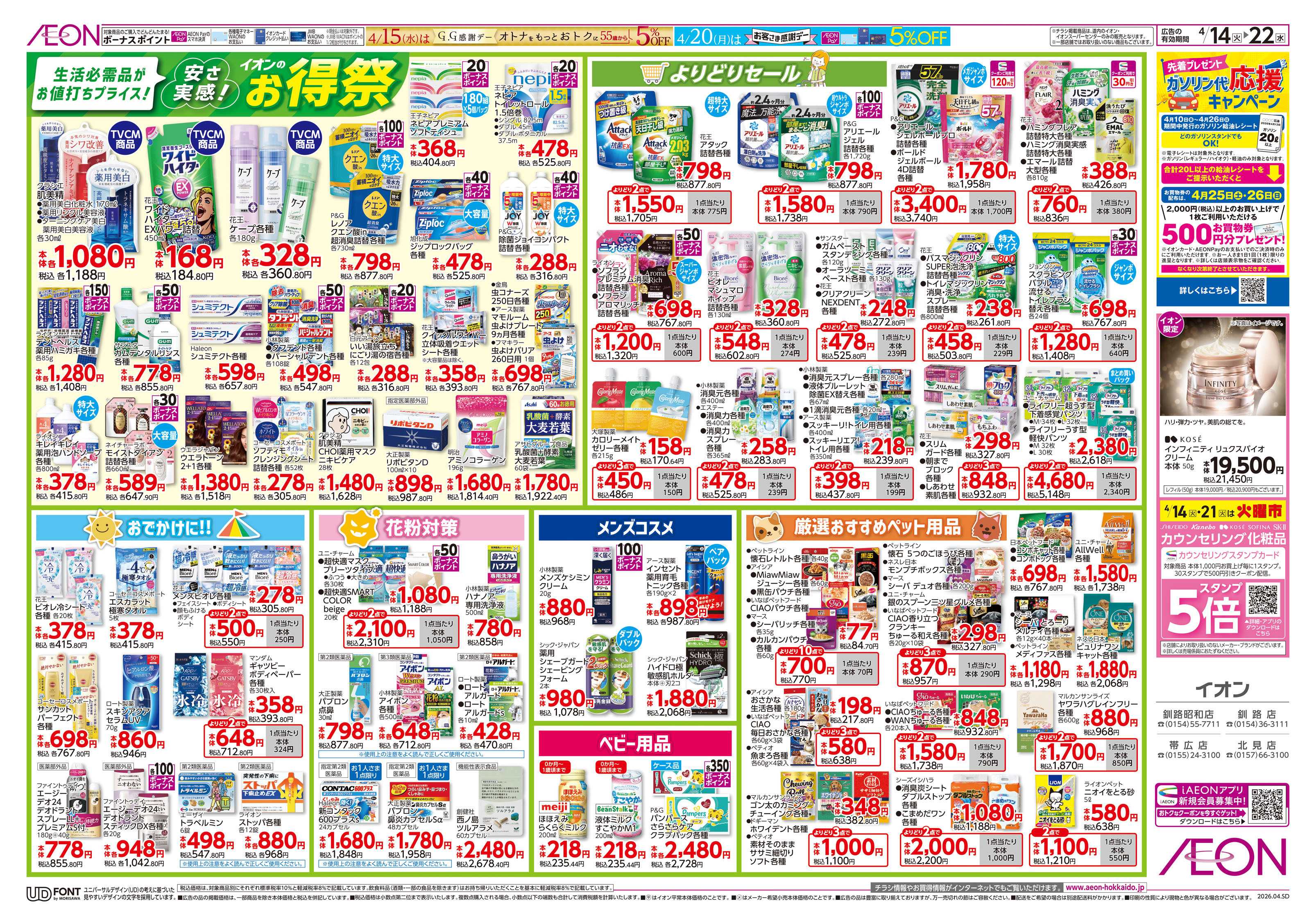 イオン北海道 お得祭