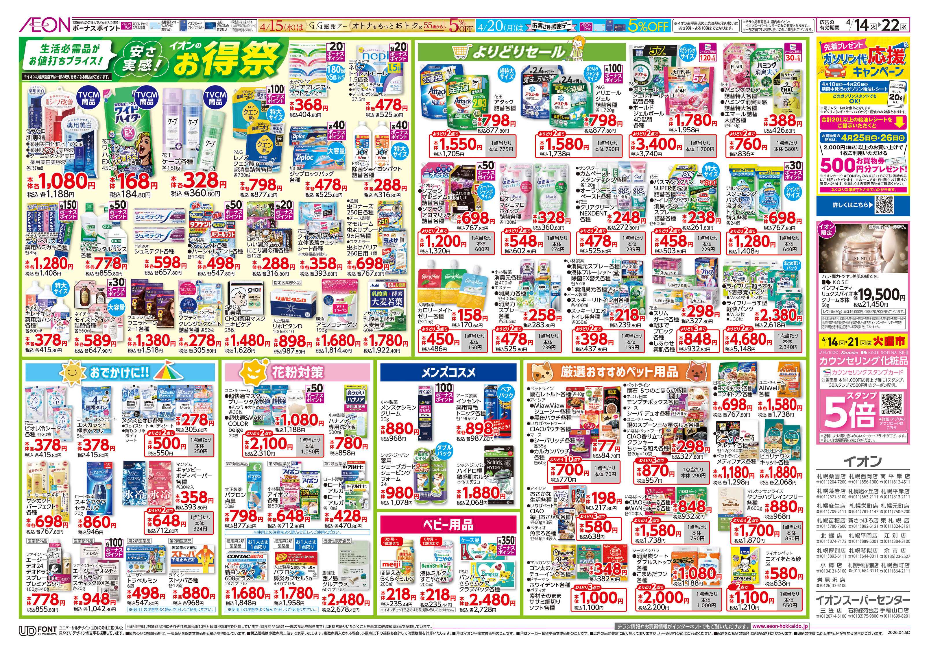 イオン北海道 お得祭