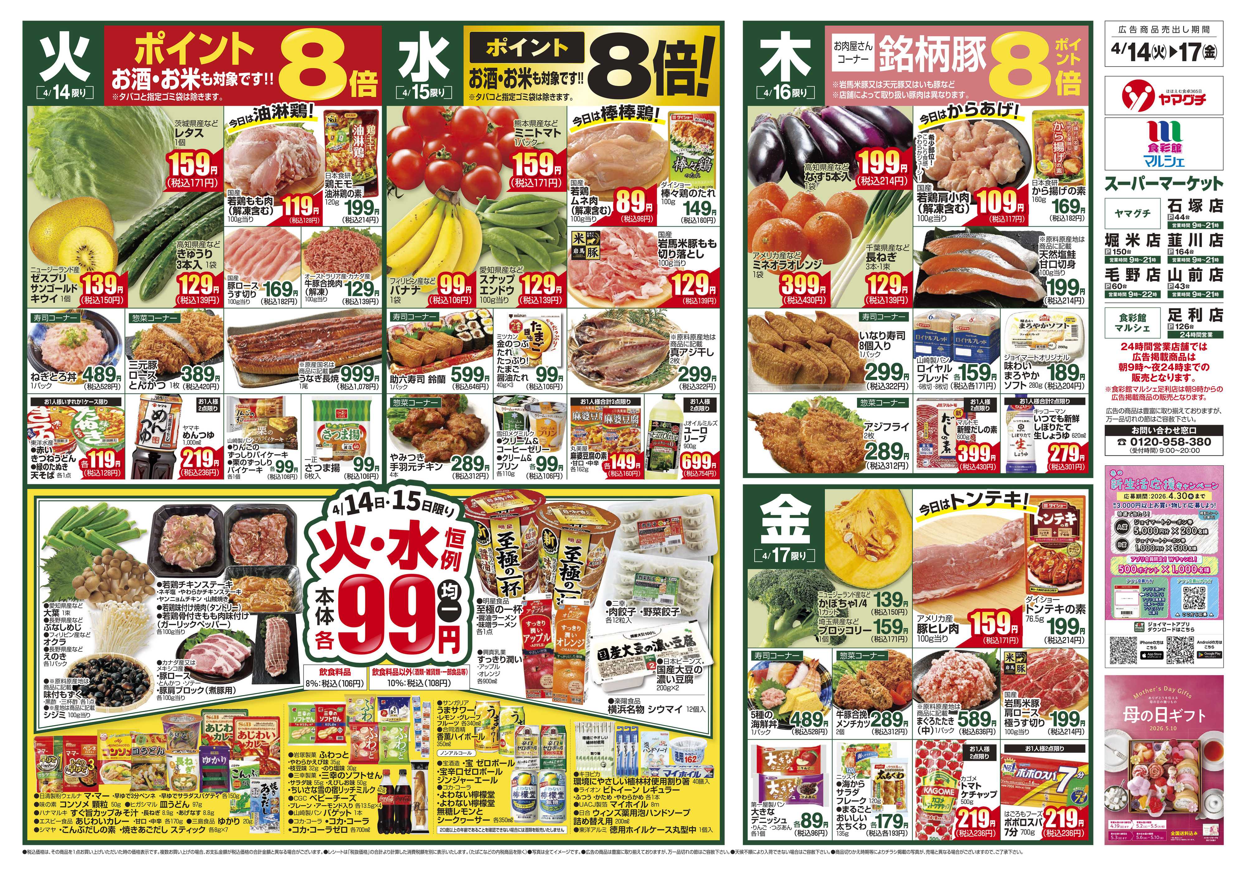 ヤマグチスーパー 4/14～4/20