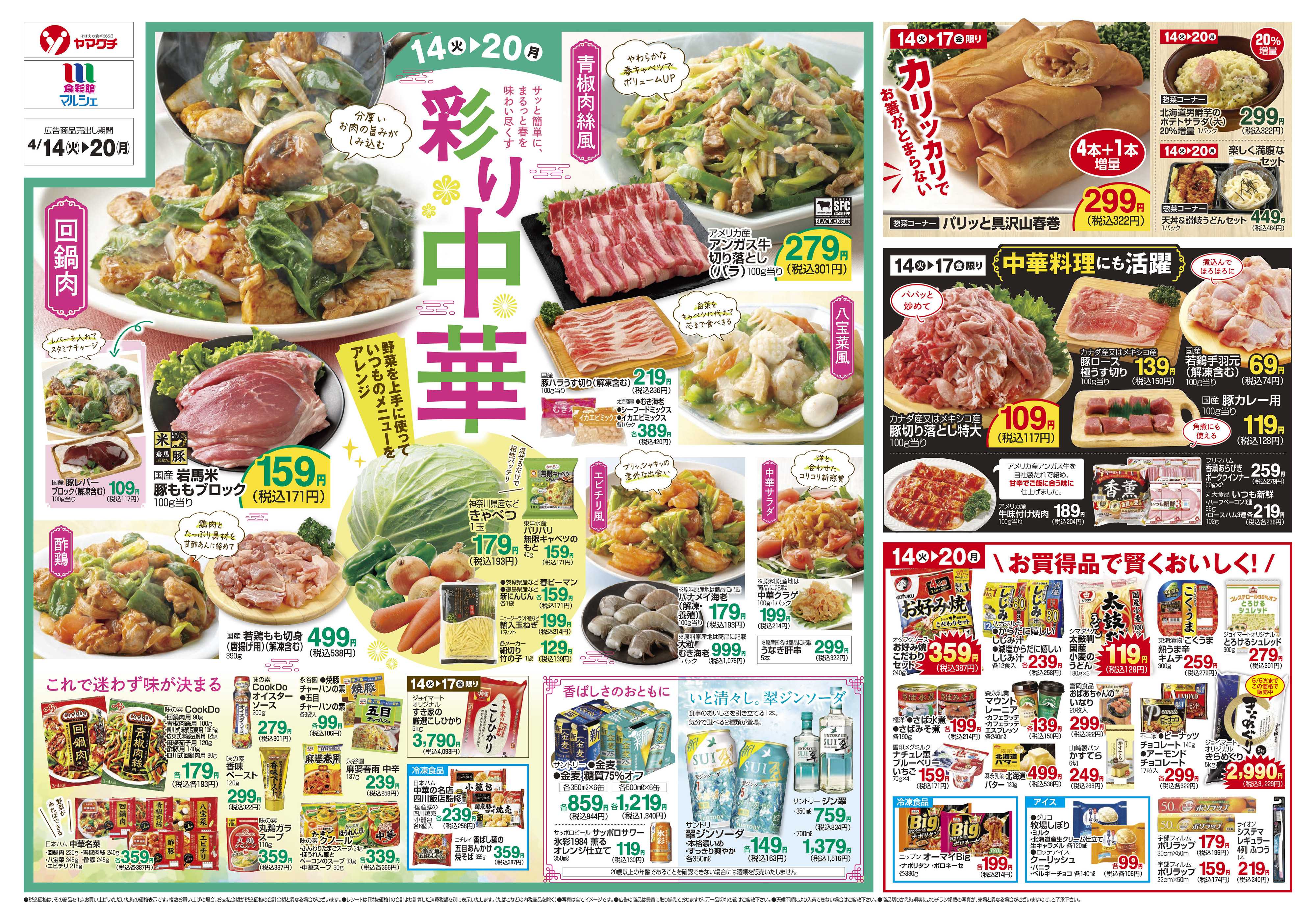 ヤマグチスーパー 4/14～4/20