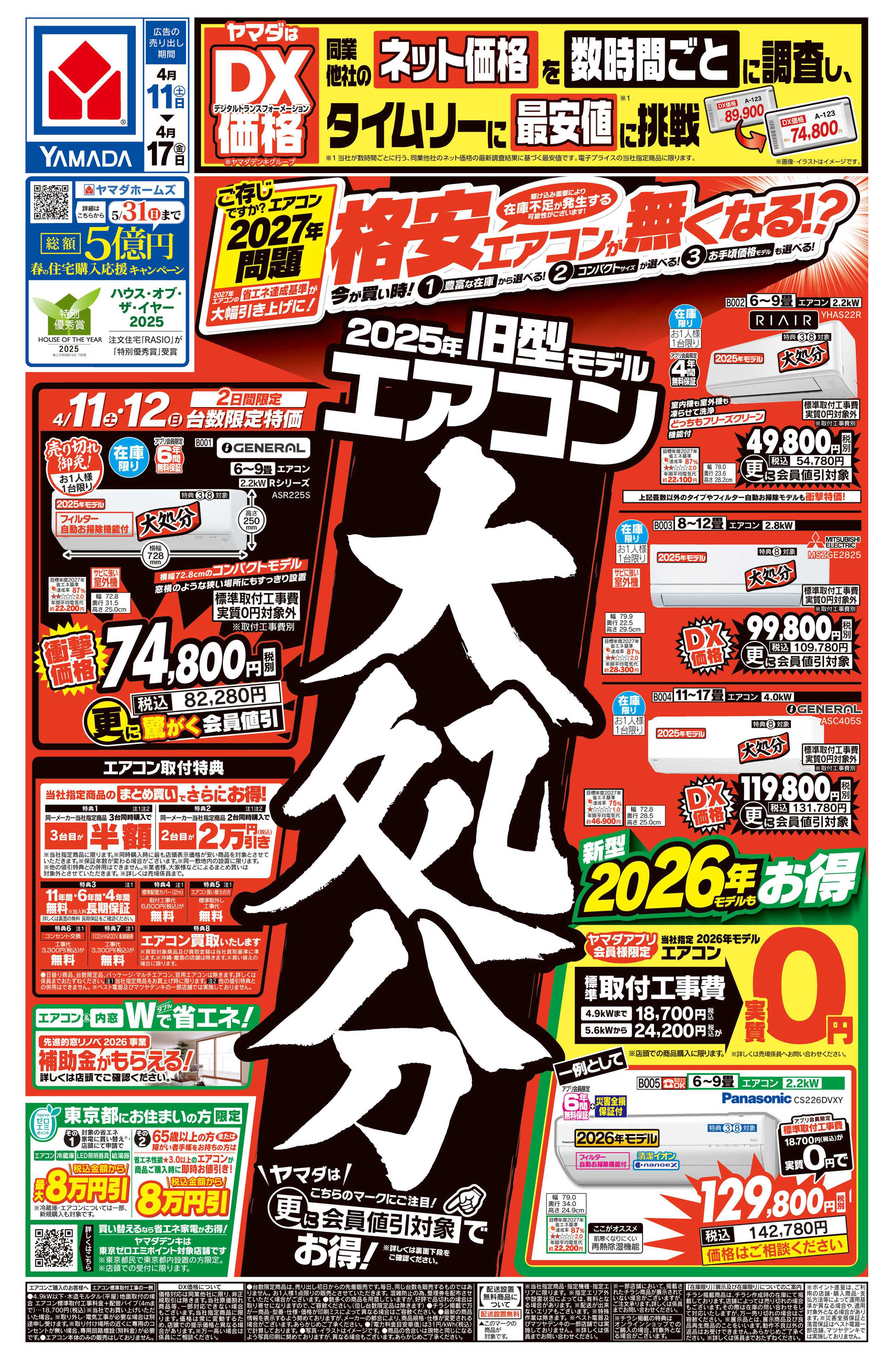 ヤマダデンキ 旧型モデルエアコン 大処分