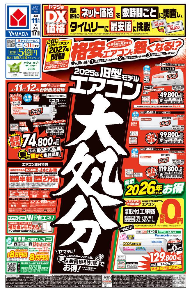 ヤマダデンキ 向ヶ丘店の最新チラシ・セール情報 | クラシルチラシ