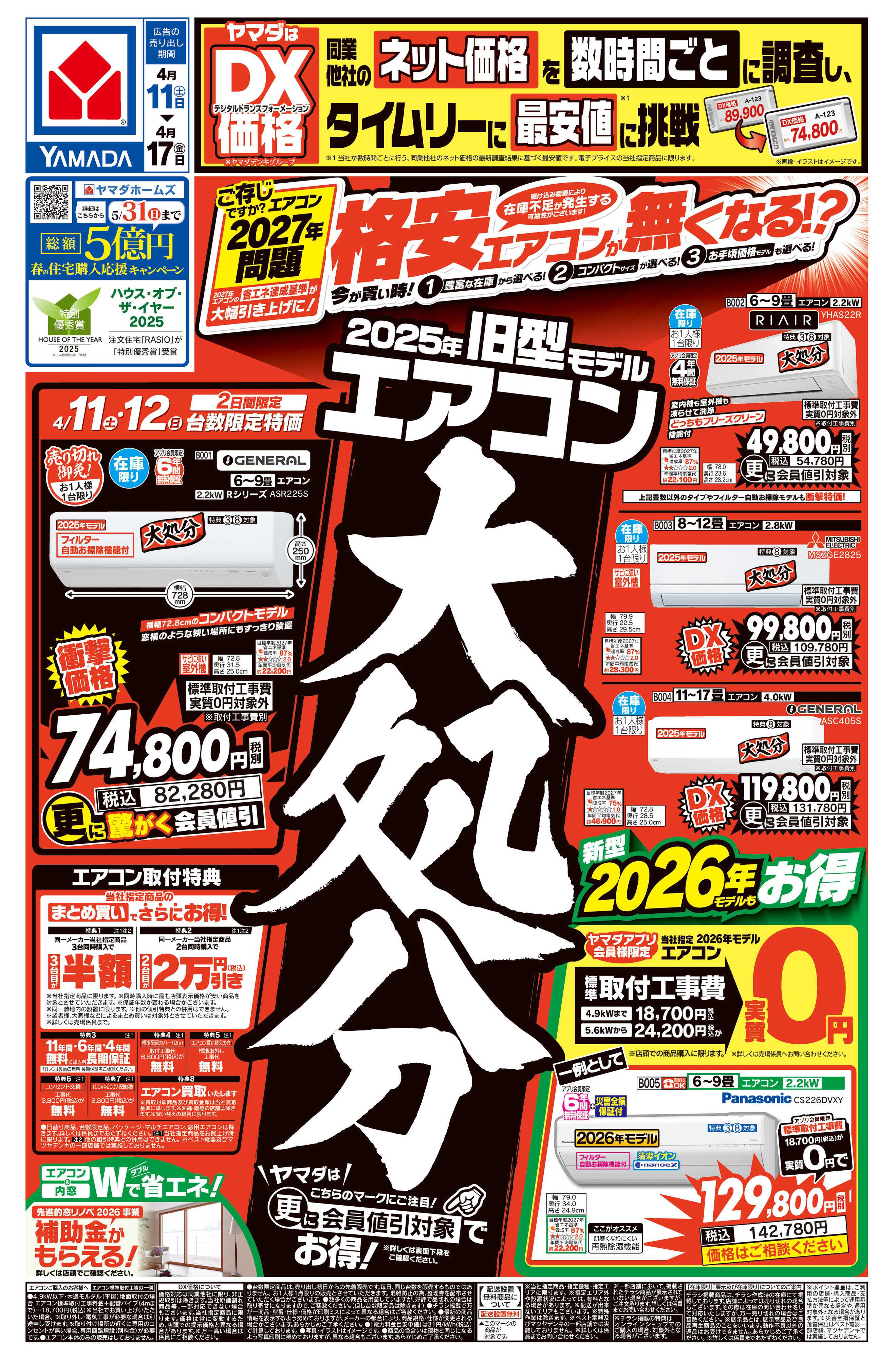 ヤマダデンキ 旧型モデルエアコン 大処分