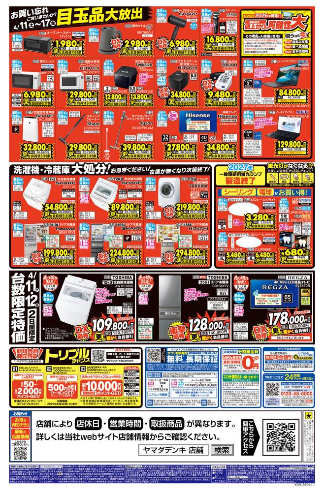 ヤマダデンキ 大阪りんくう店の最新チラシ・セール情報 | クラシルチラシ