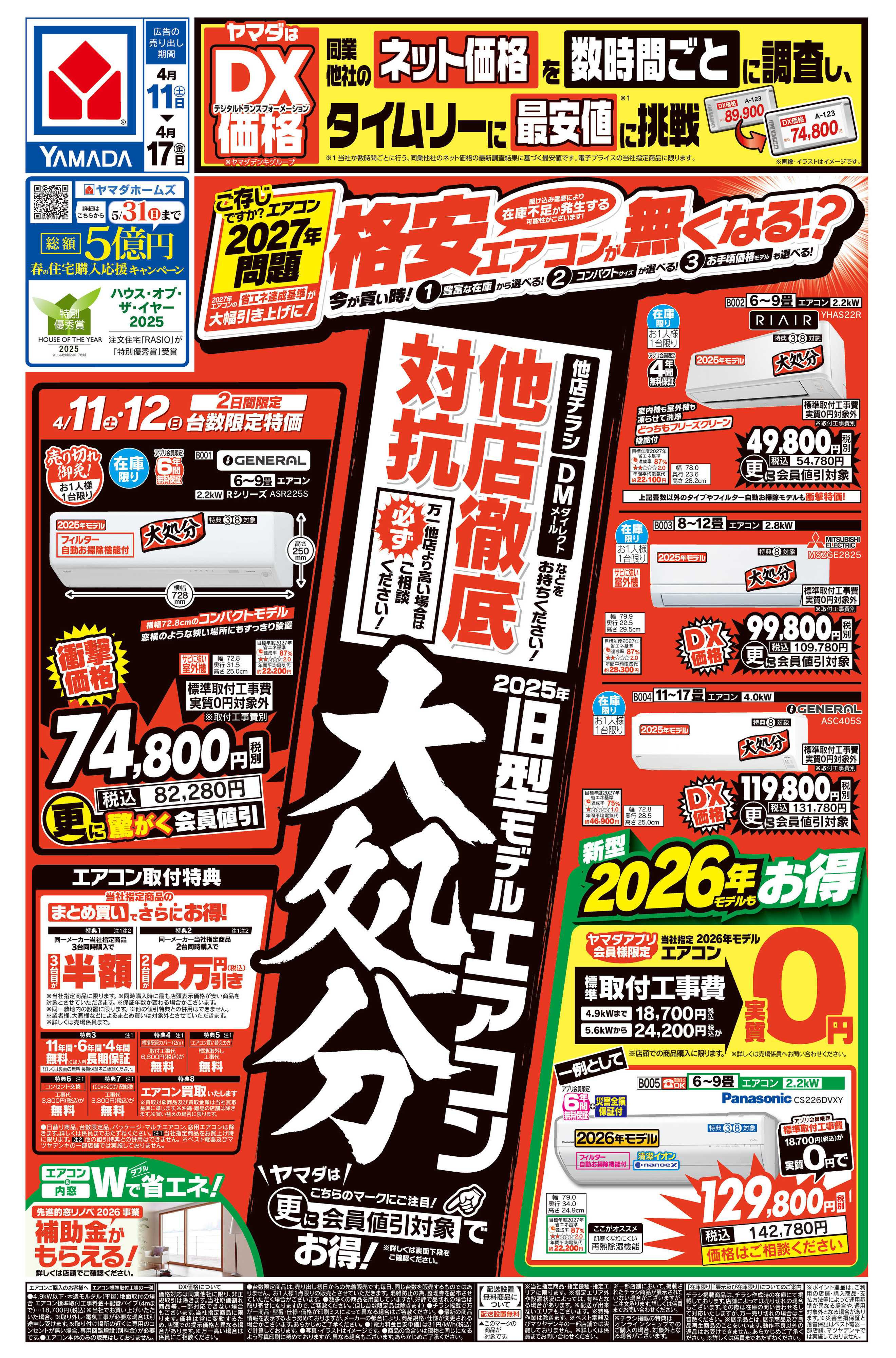 ヤマダデンキ 他店徹底対抗！ 旧型モデルエアコン大処分