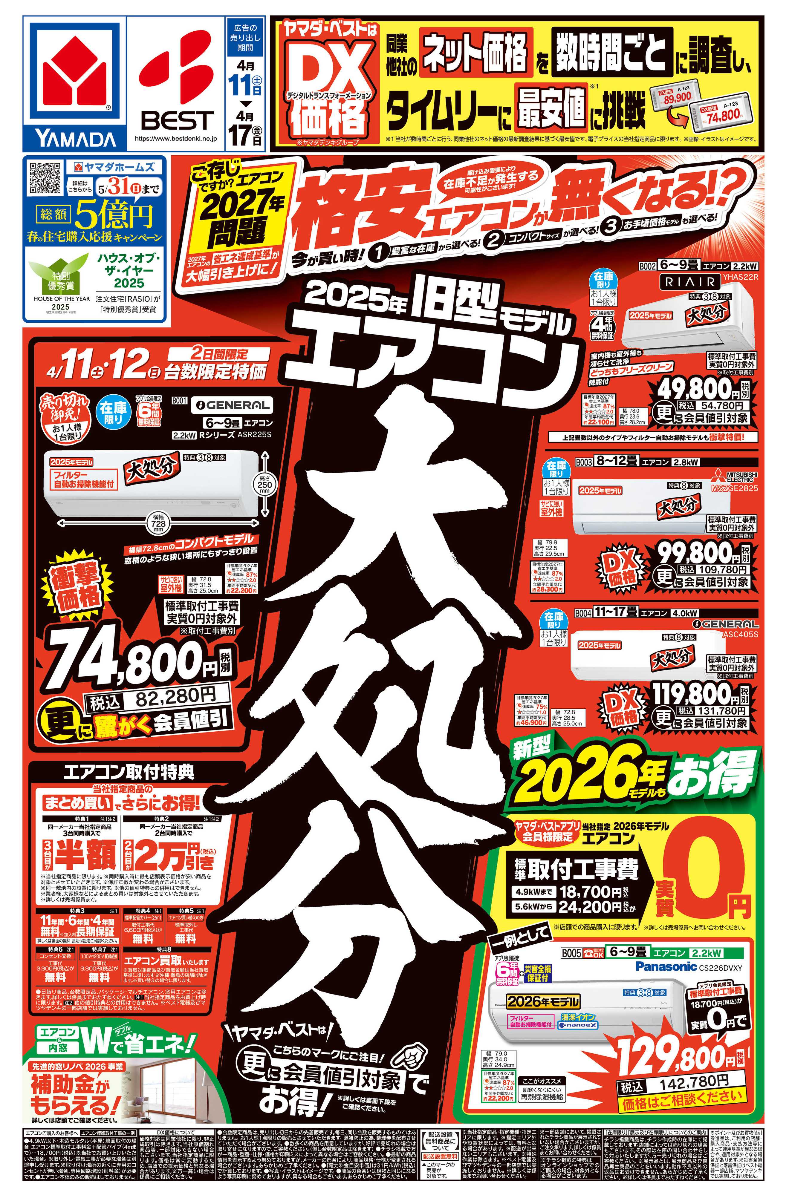 ヤマダデンキ 旧型モデルエアコン 大処分