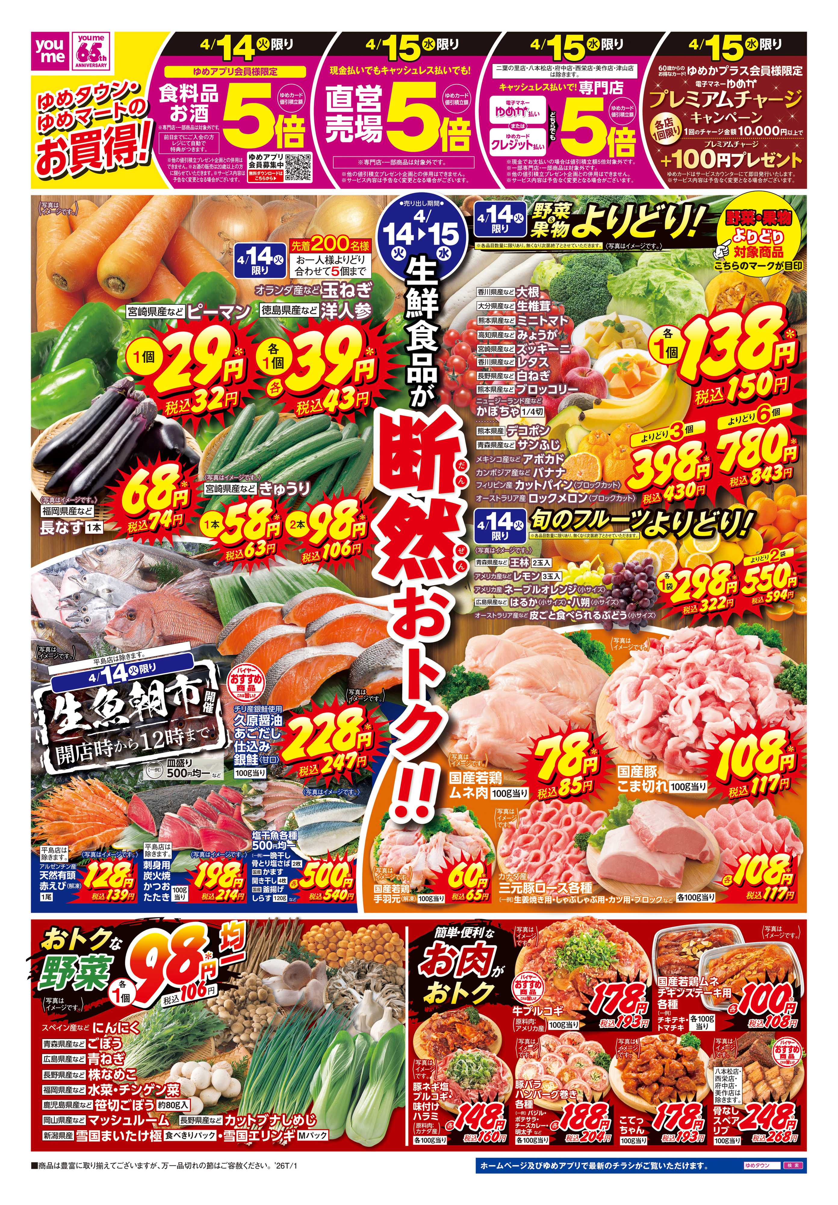 ゆめタウン 4/14(火)-4/15(水)