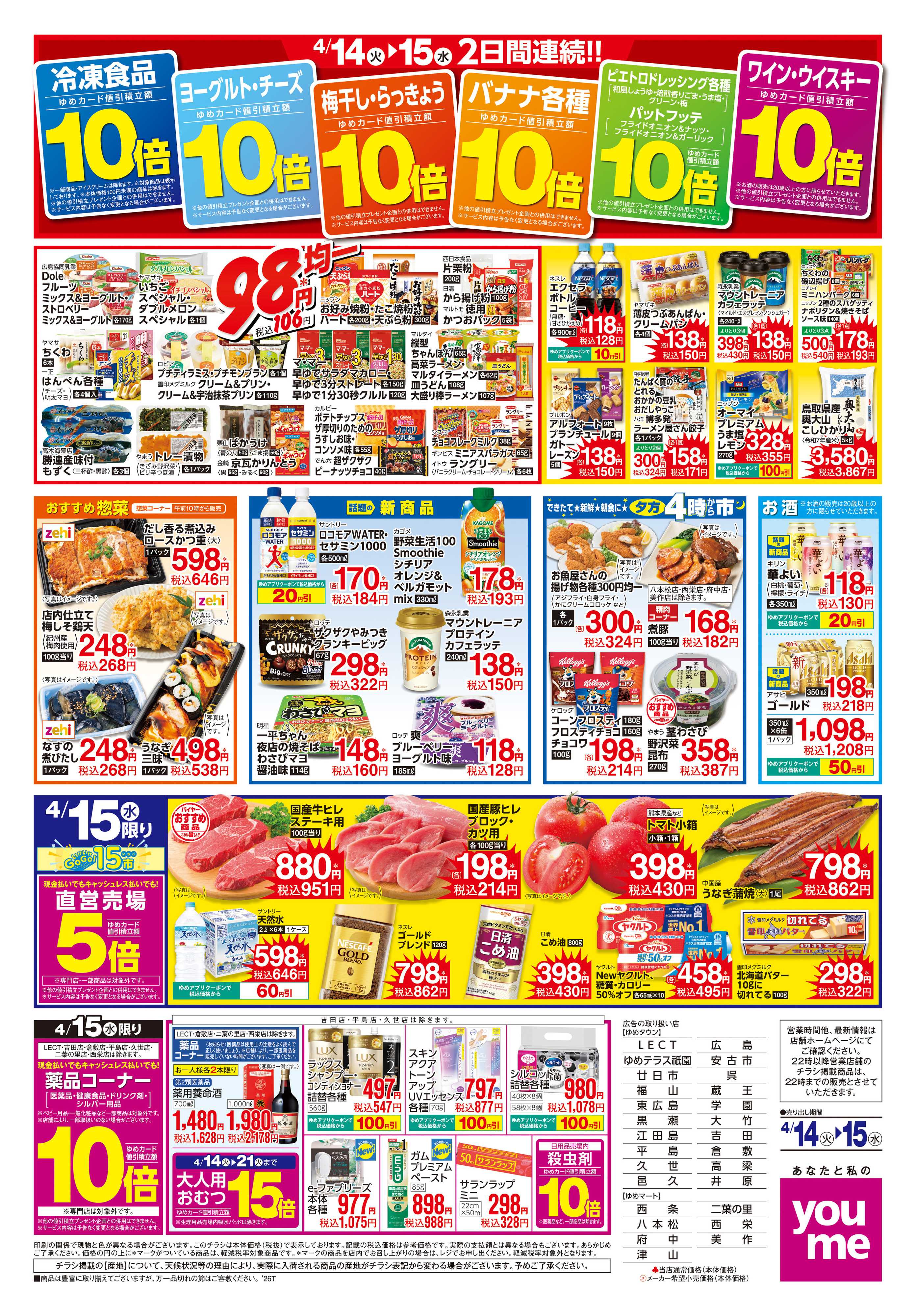 ゆめタウン 4/14(火)-4/15(水)