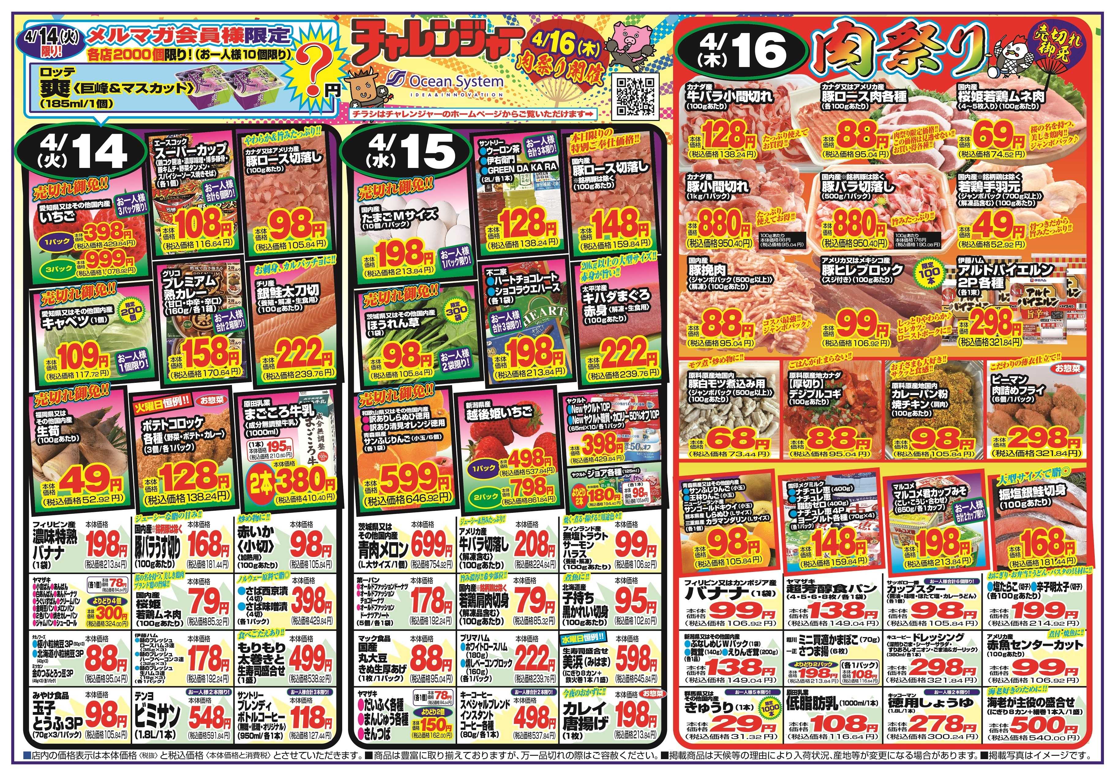 チャレンジャー 4月14日～4月17日　日替りお買い得情報！