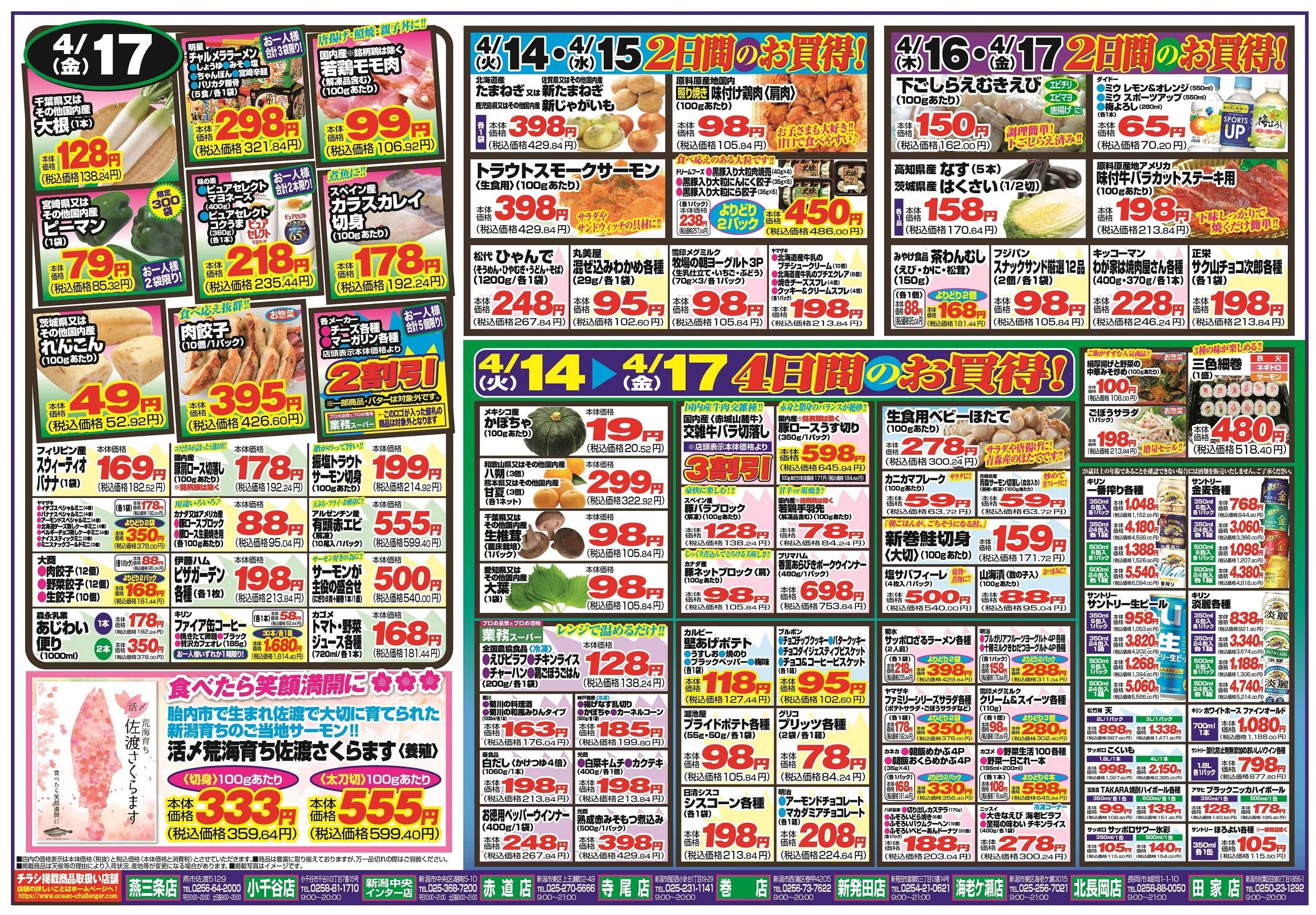 チャレンジャー 4月14日～4月17日　日替りお買い得情報！