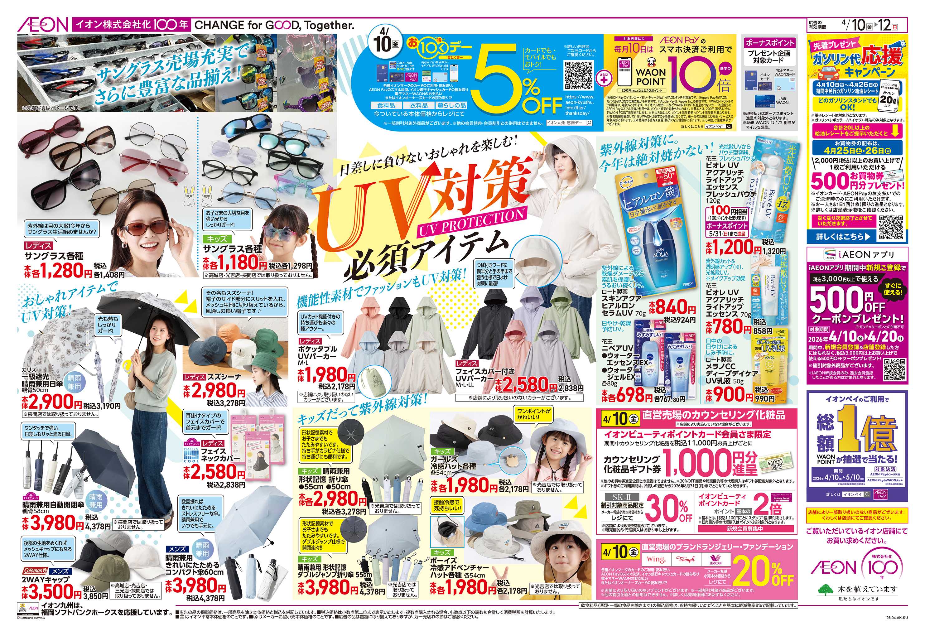 イオン 涼味/お10くデー