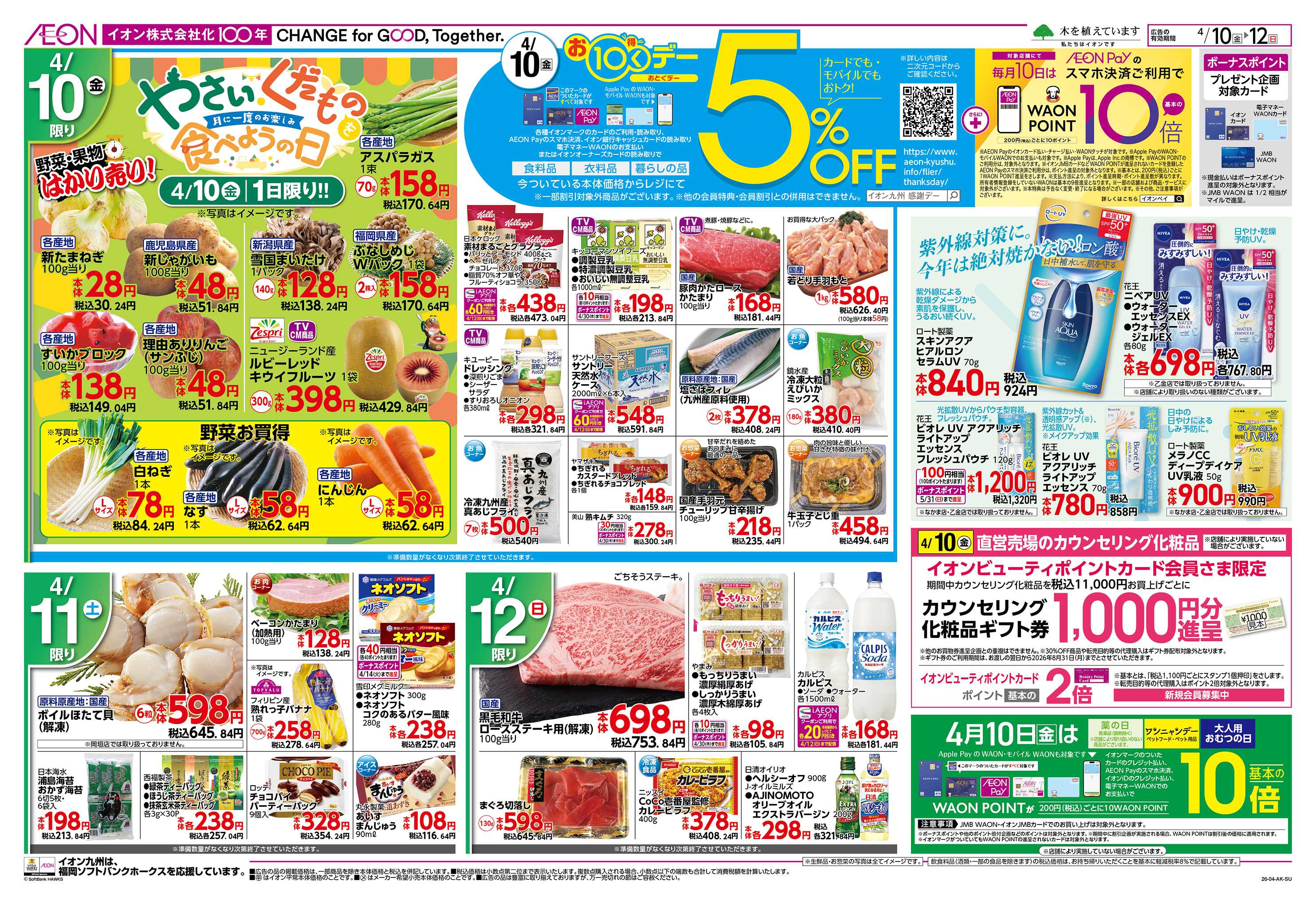 イオン 涼味/お10くデー