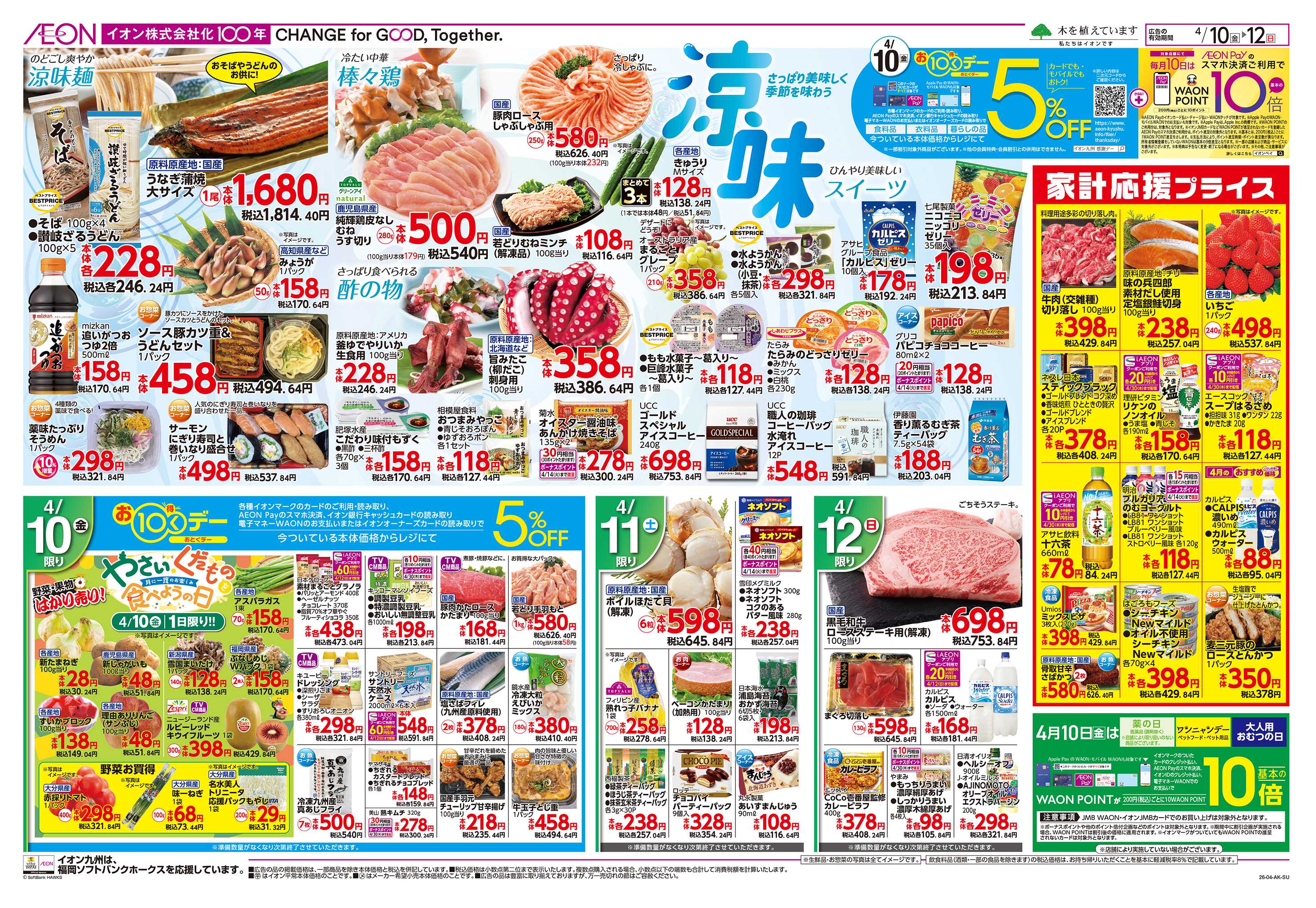 イオン 涼味/お10くデー