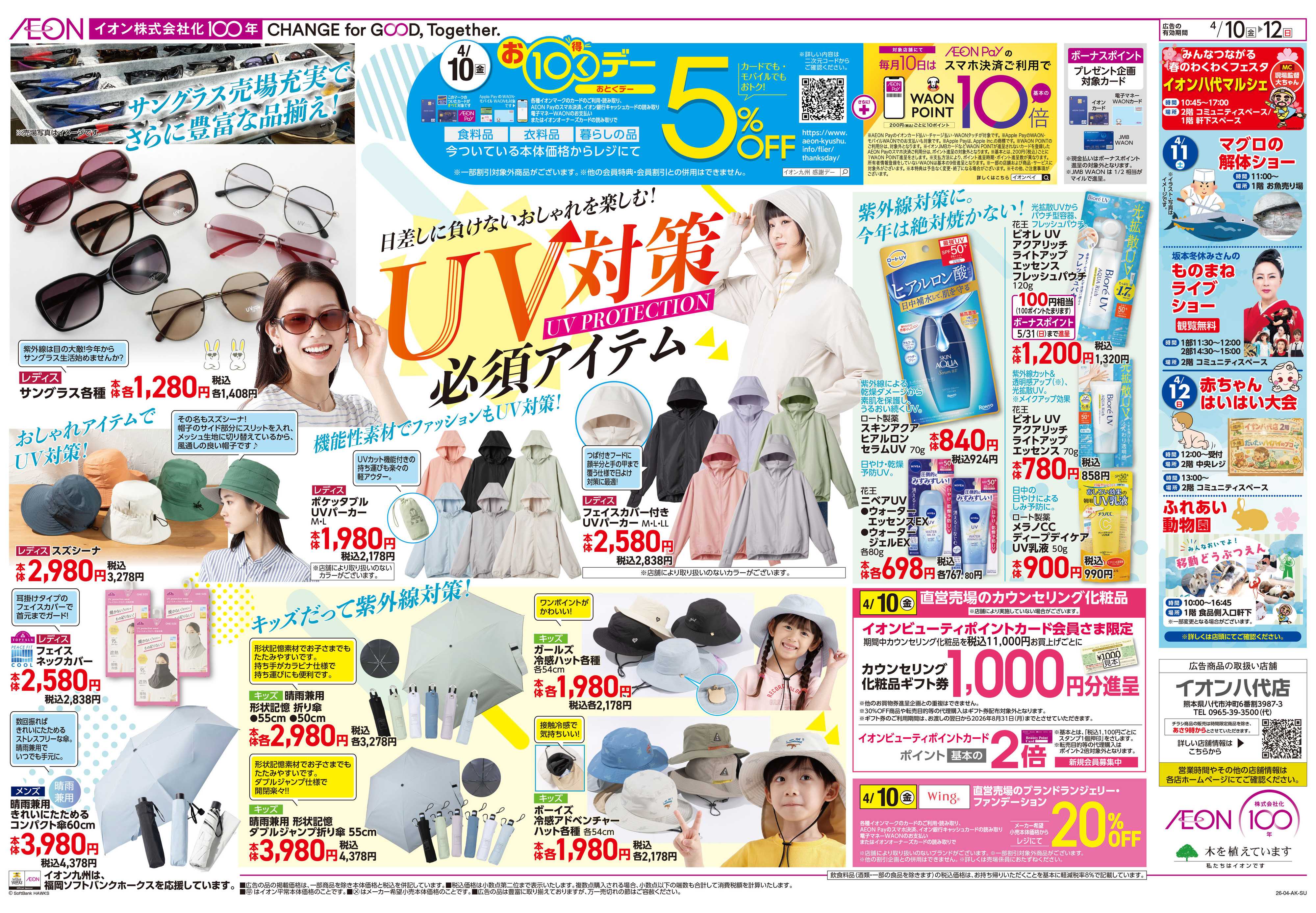 イオン 涼味/お10くデー