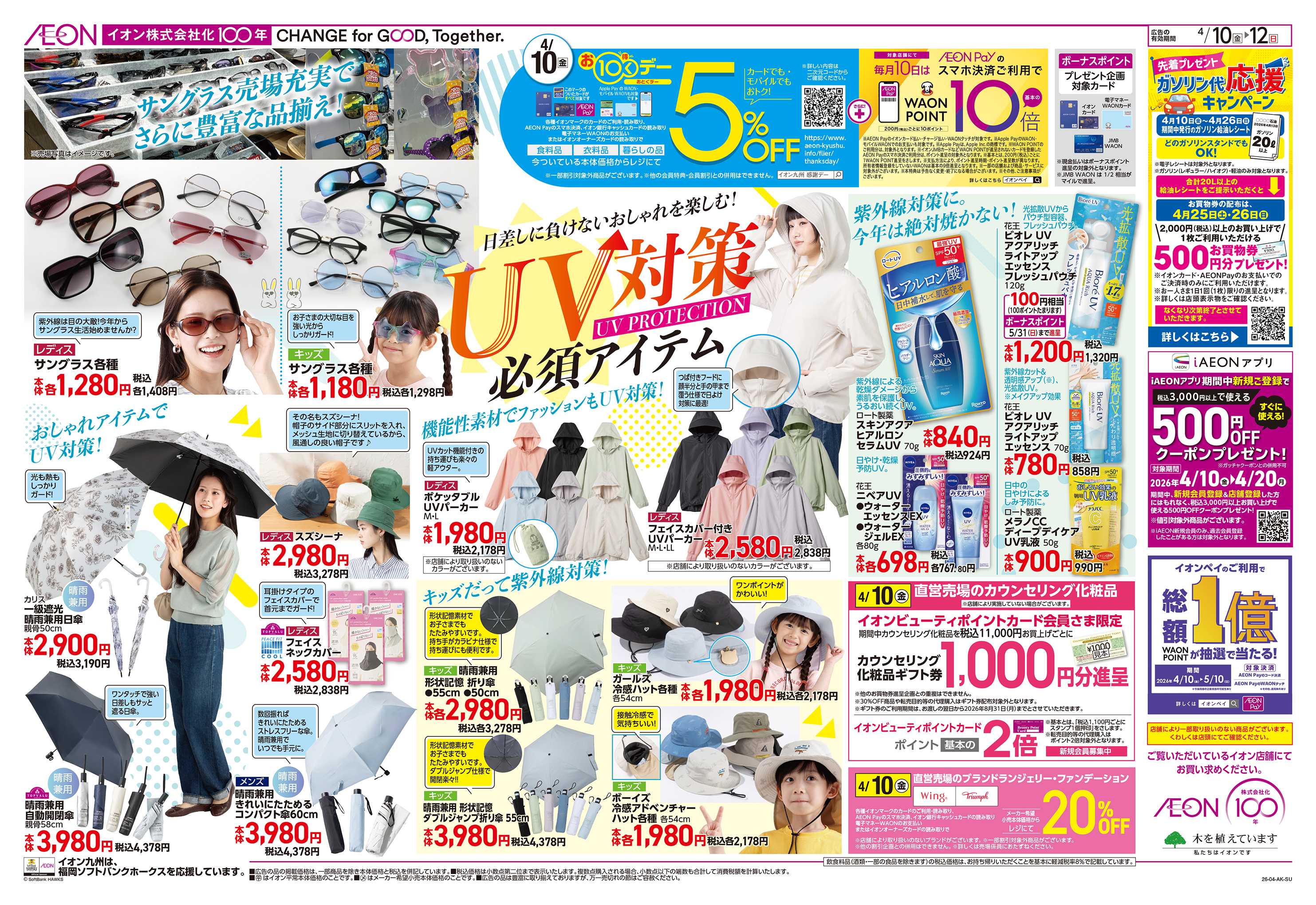 イオン 涼味/お10くデー