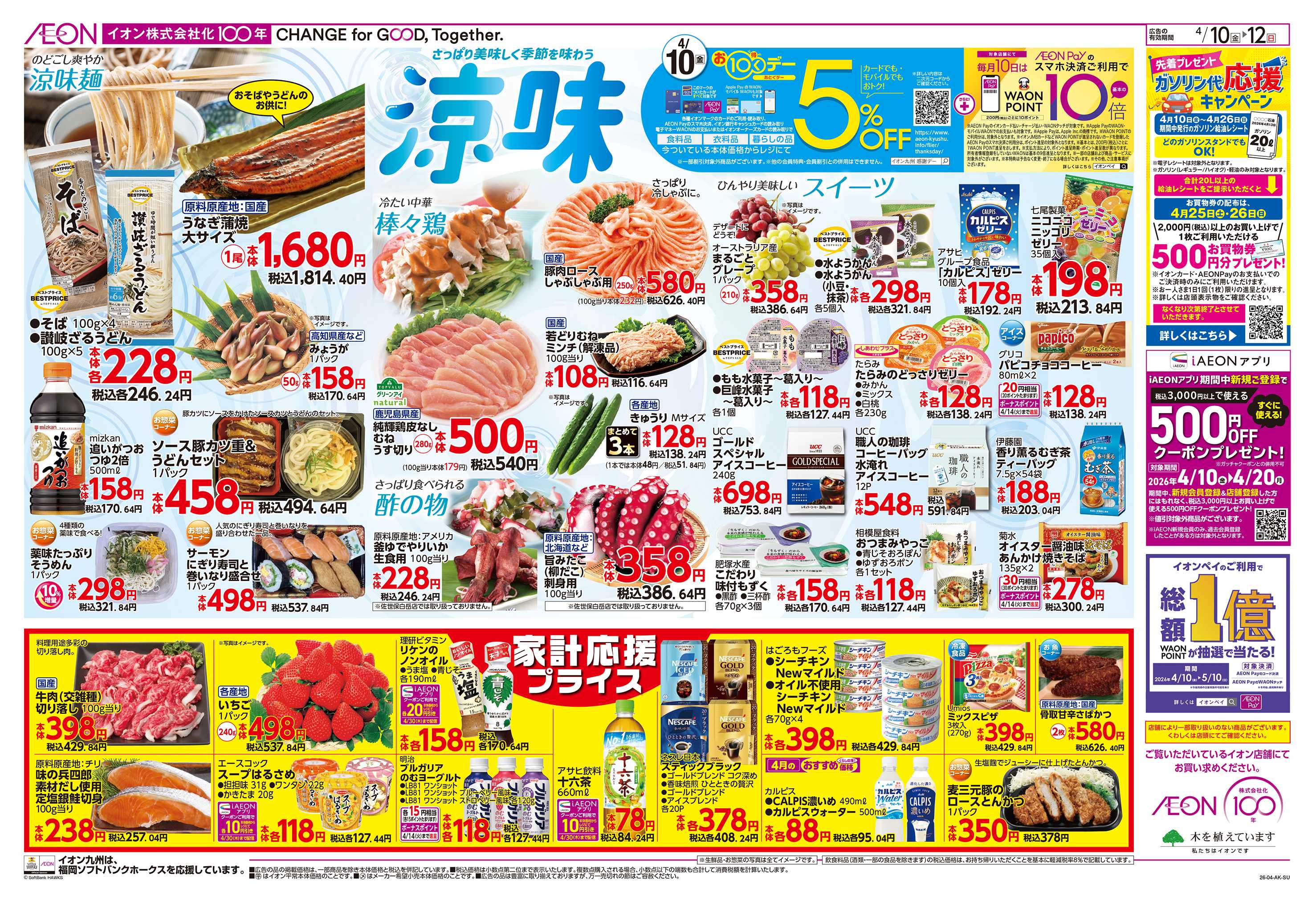 イオン 涼味/お10くデー