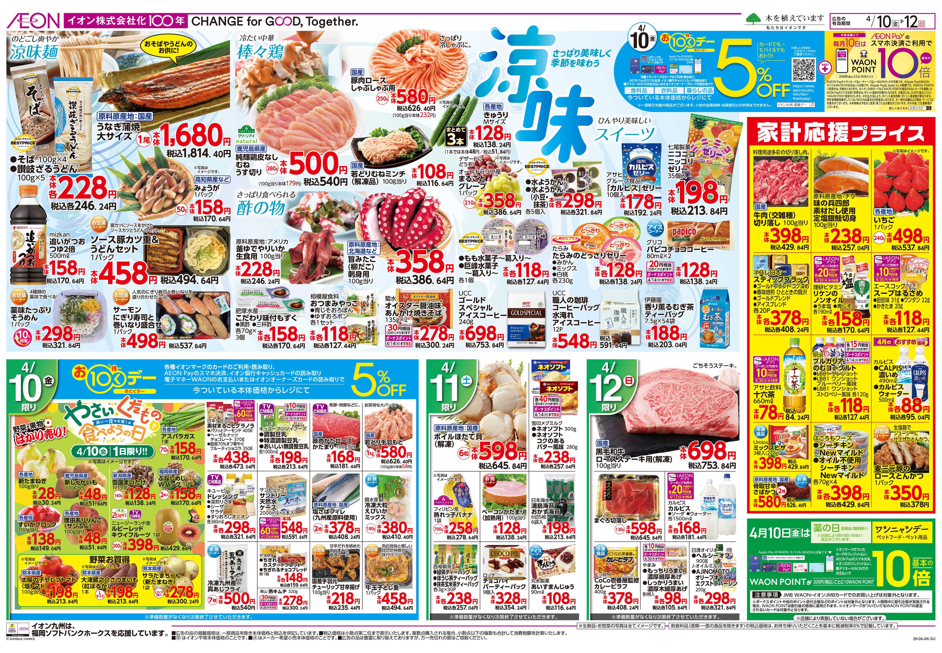 イオン 涼味/お10くデー