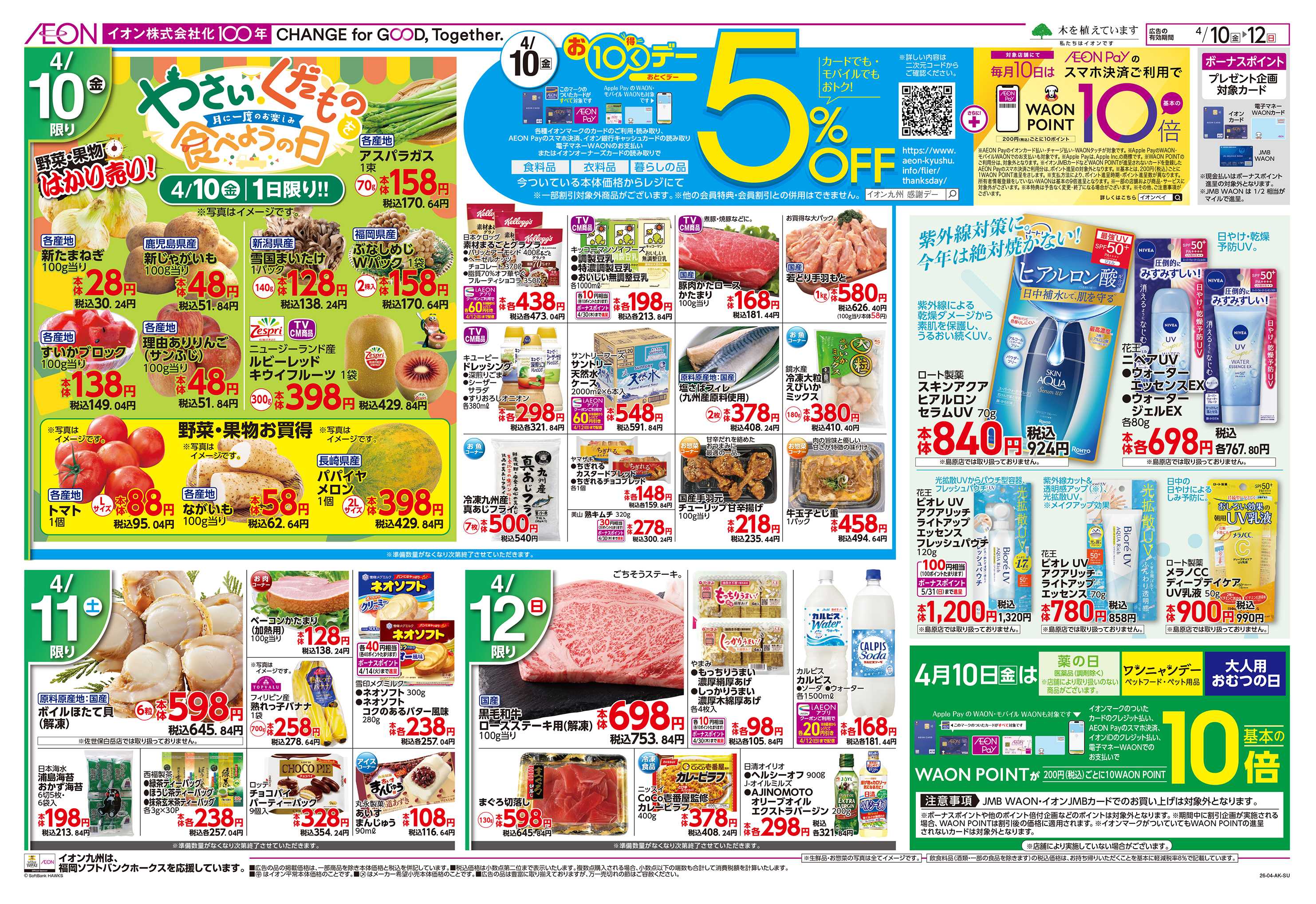 イオン 涼味/お10くデー