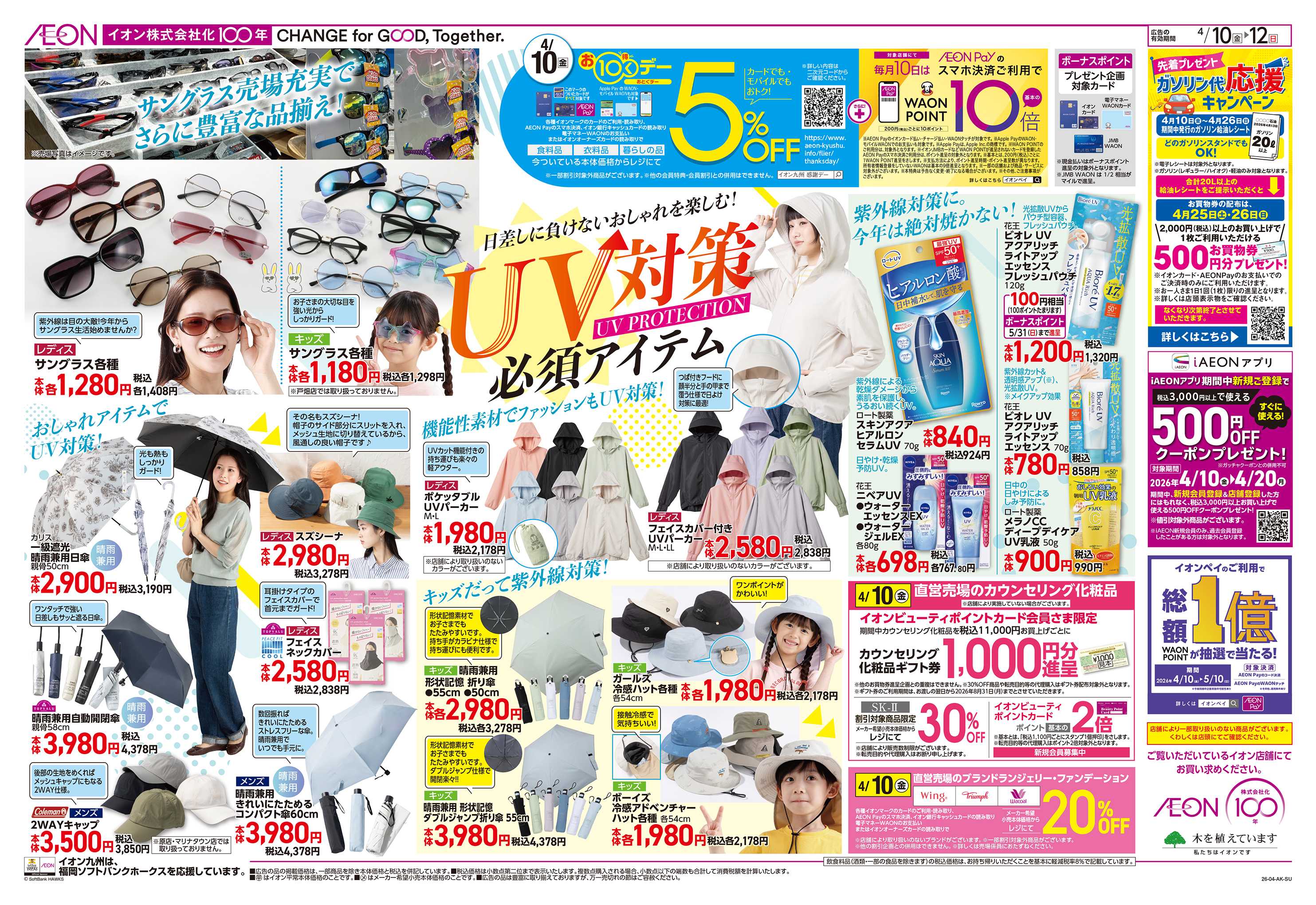 イオン 涼味/お10くデー