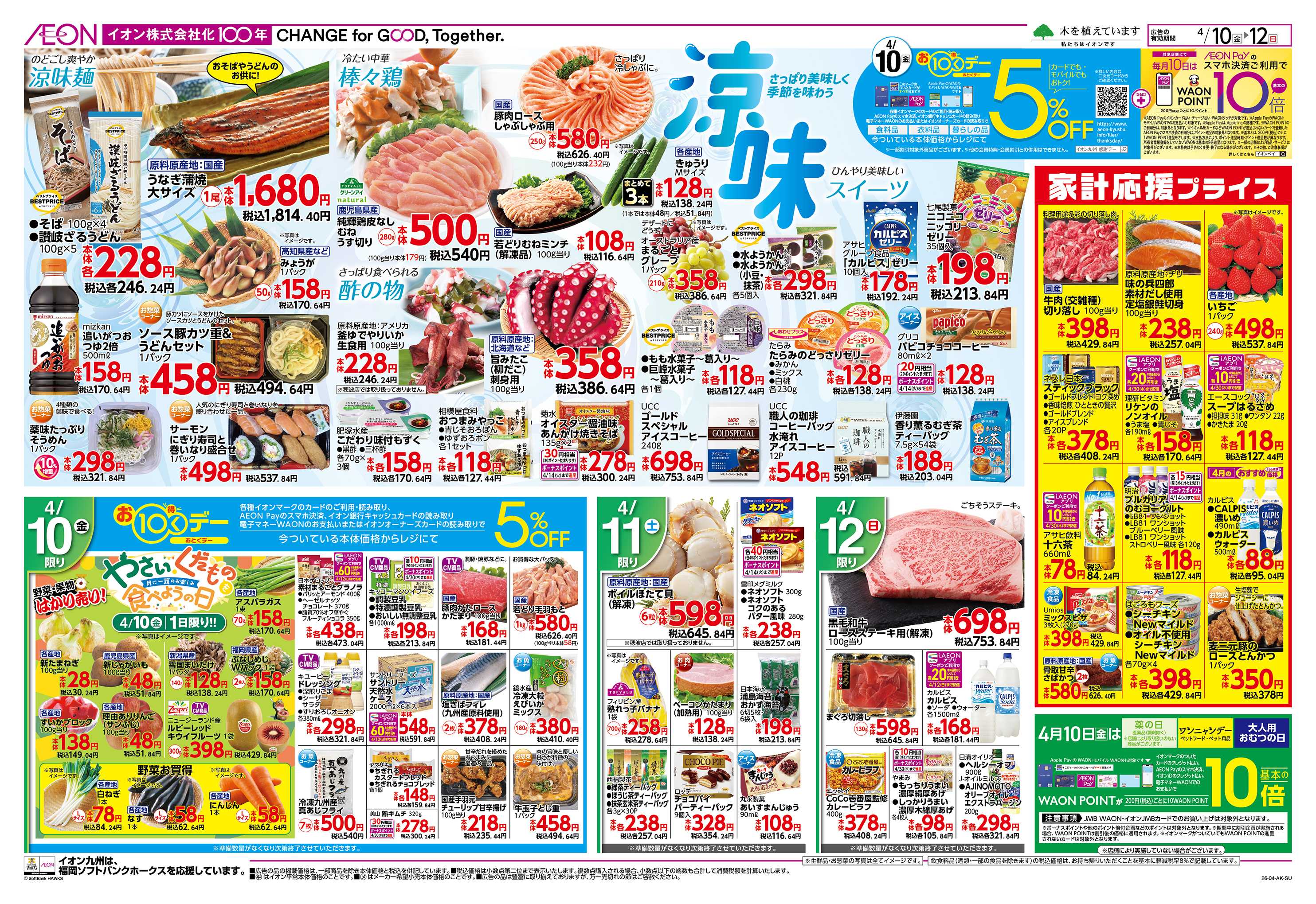 イオン 涼味/お10くデー