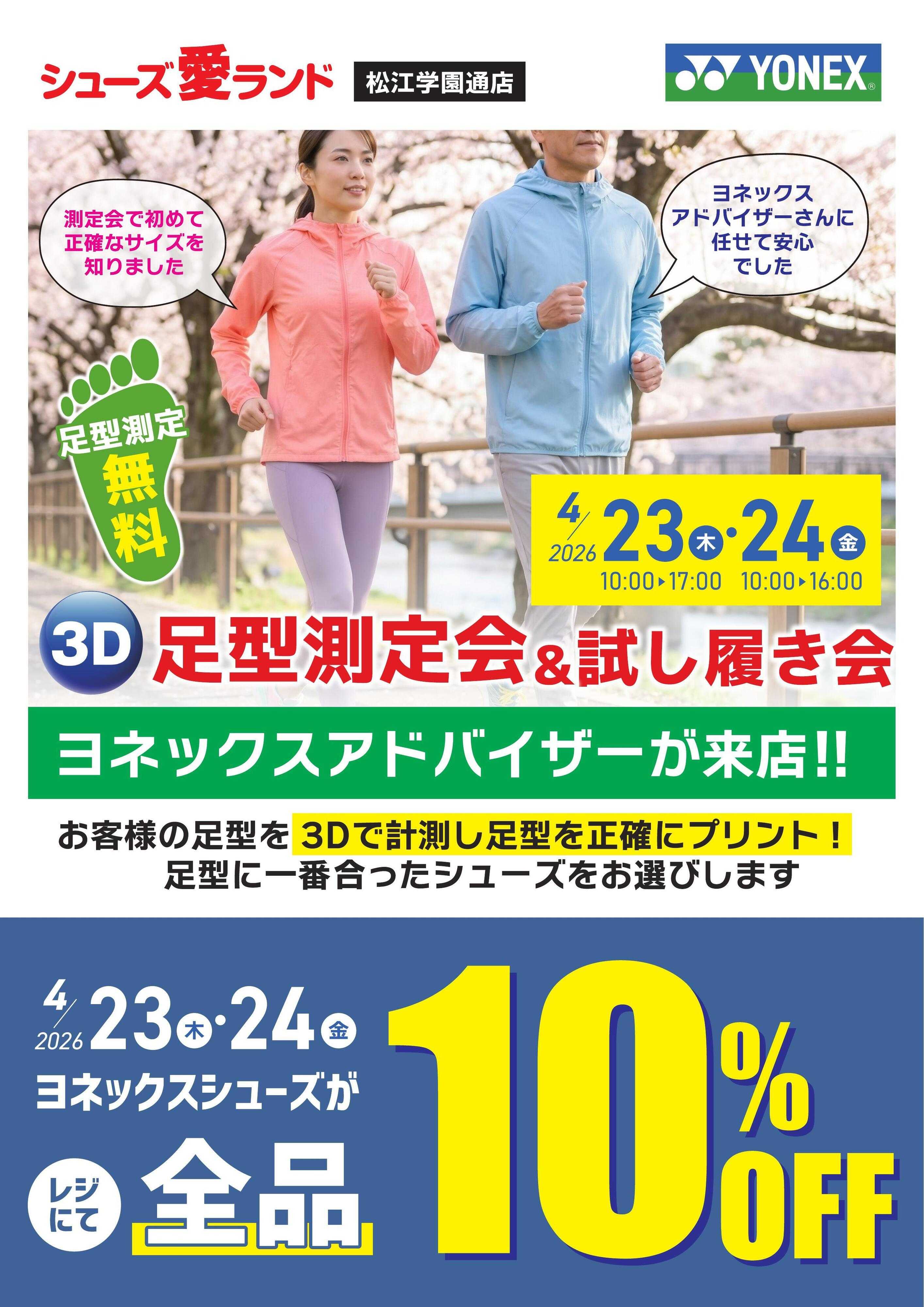 シューズ愛ランド YONEX足型測定会松江開催　松江学園通店
