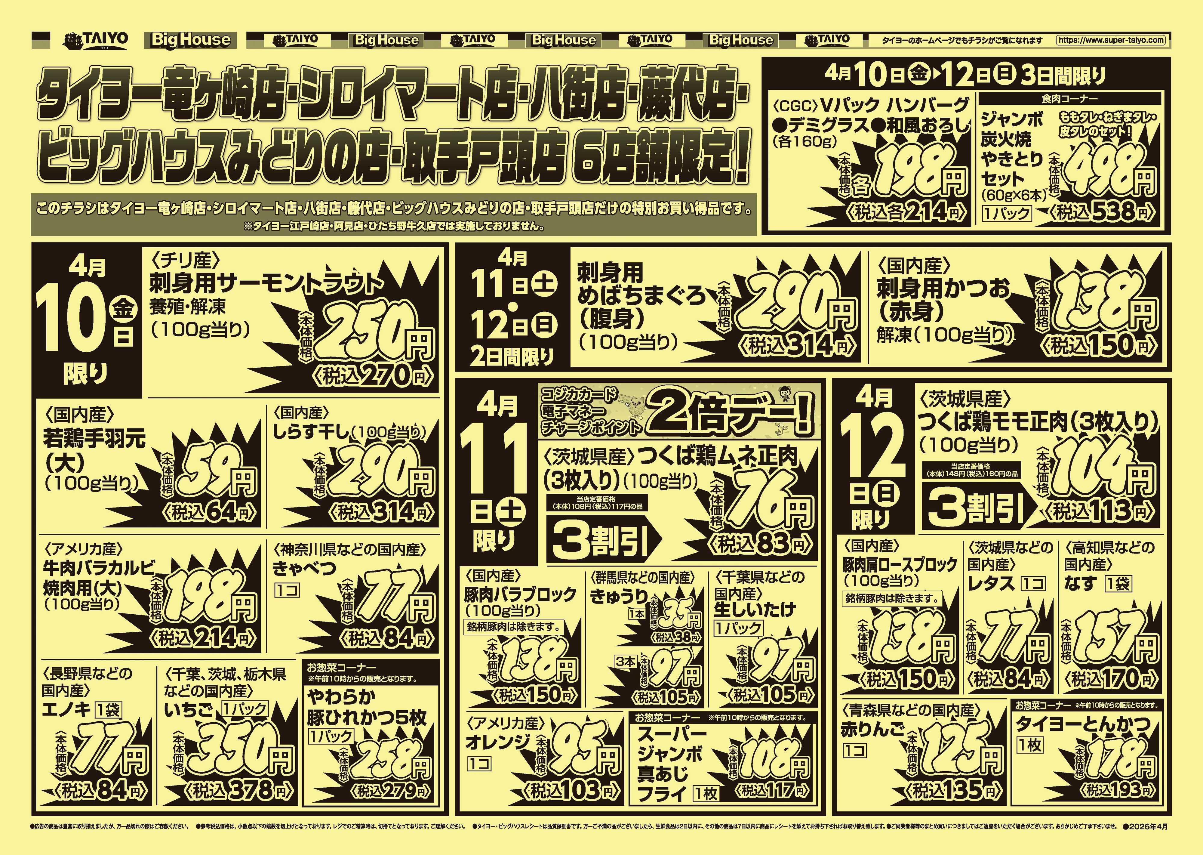 スーパーマーケットタイヨー 【号外】チラシ4月10日~4月12日