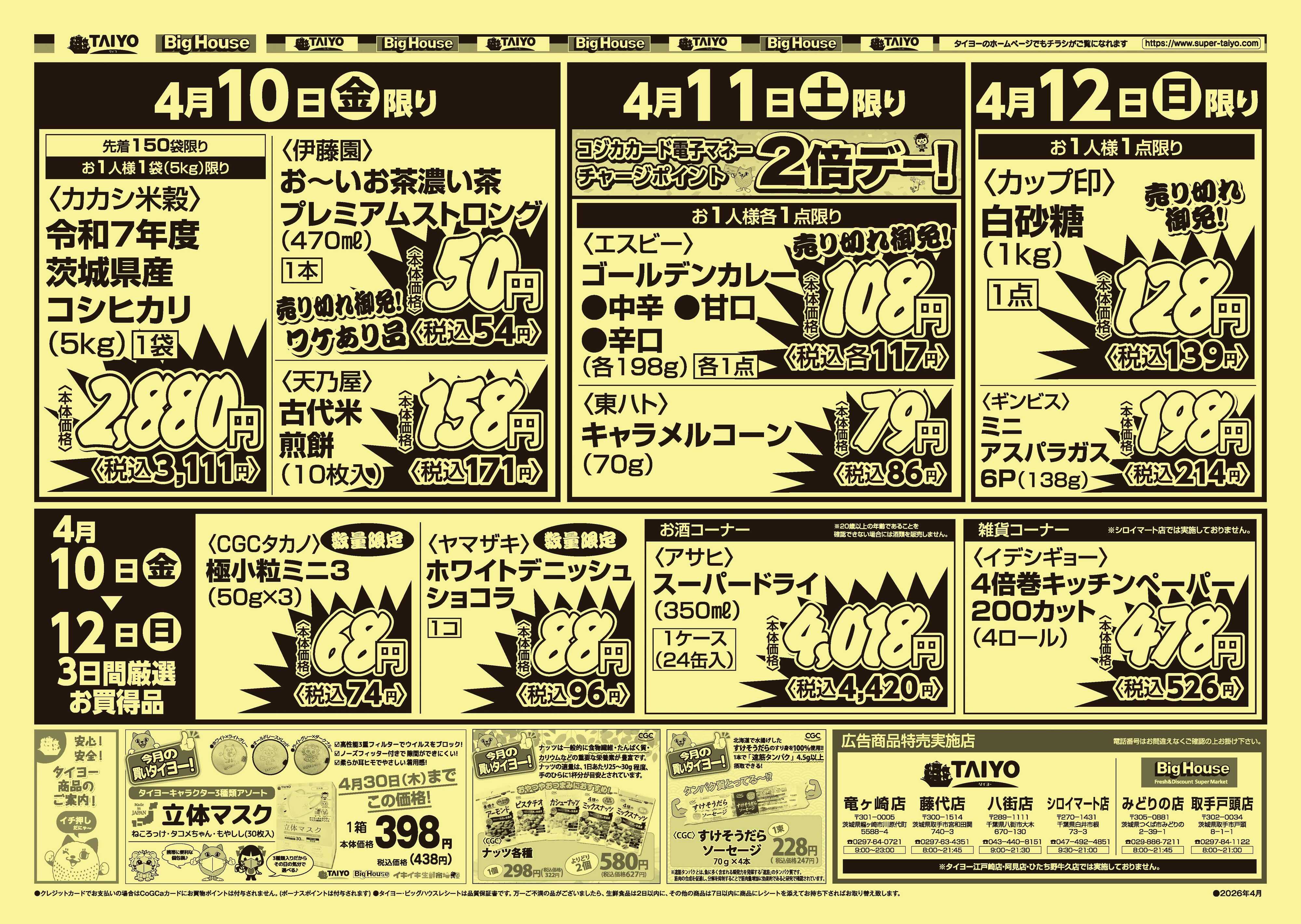 スーパーマーケットタイヨー 【号外】チラシ4月10日~4月12日