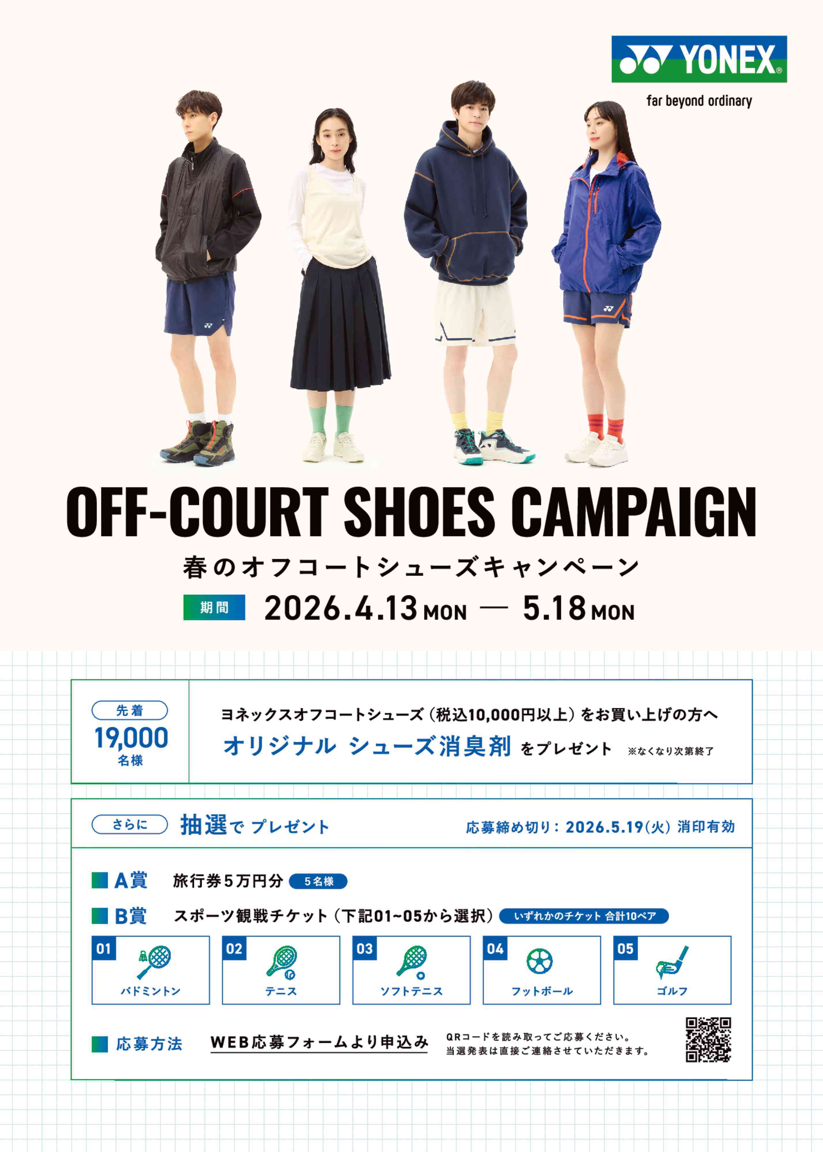 シューズ愛ランド 【店舗限定】YONEX 春のオフコートシューズキャンペーン