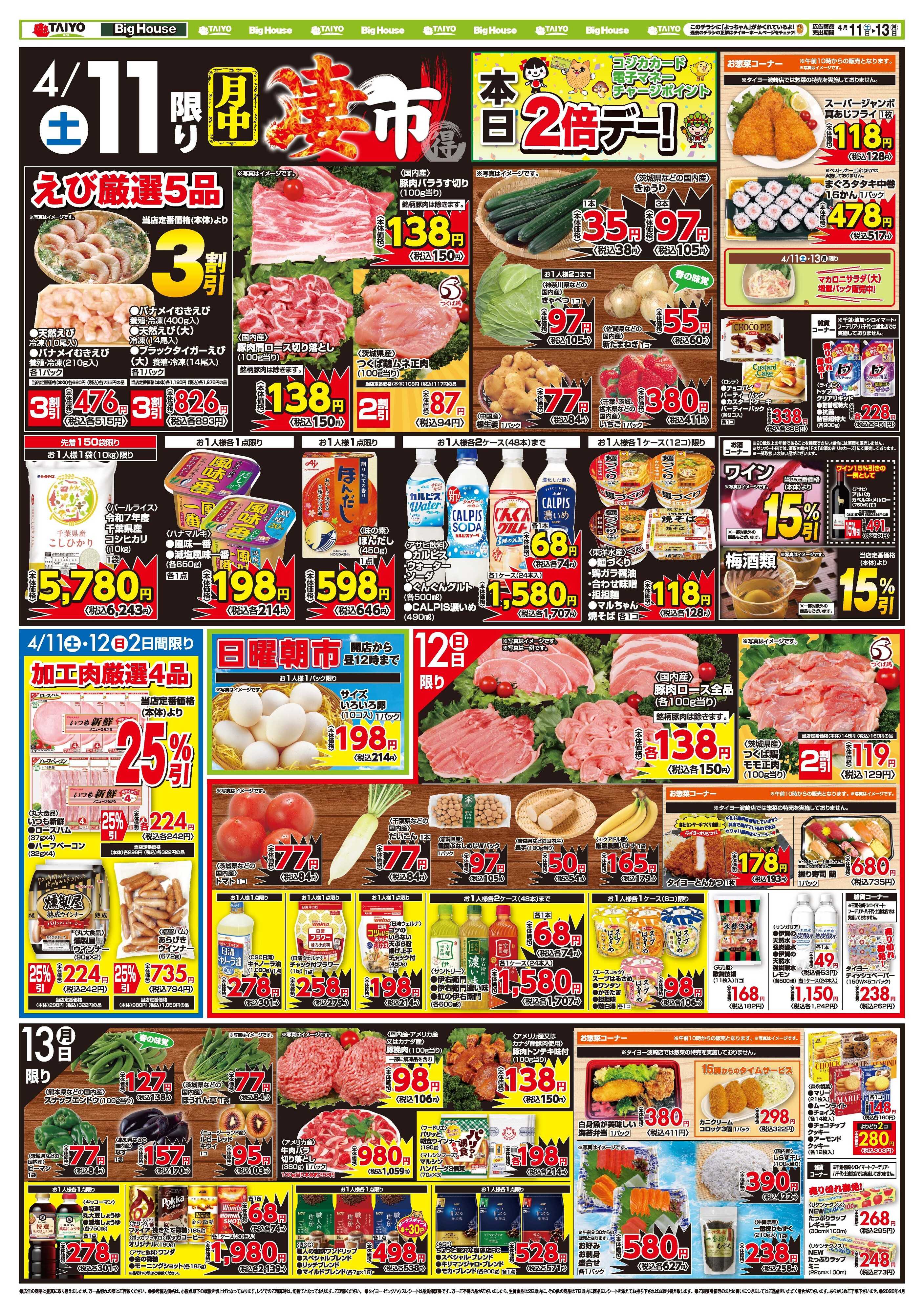 スーパーマーケットタイヨー お買い得チラシ4月11日~4月13日