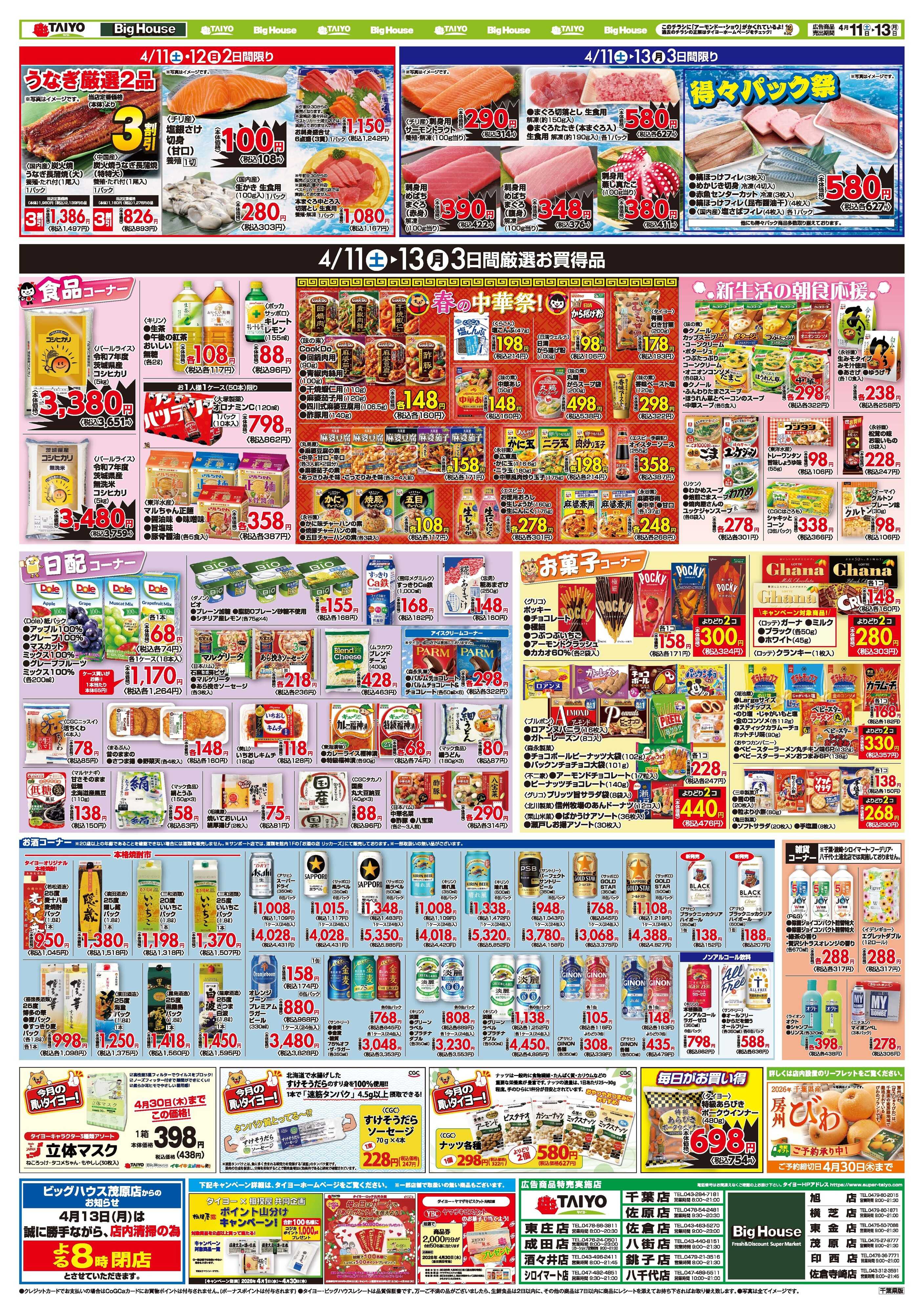 スーパーマーケットタイヨー お買い得チラシ4月11日~4月13日