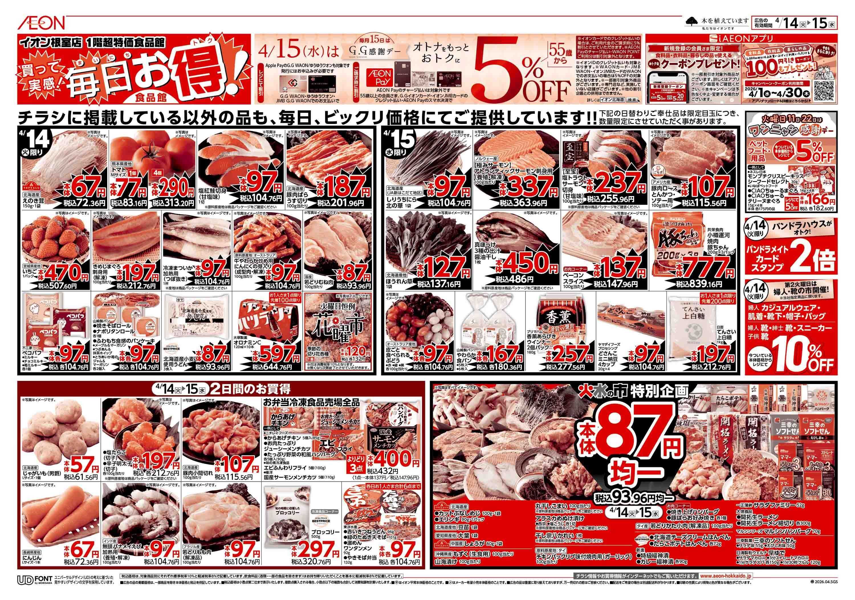 イオン北海道 火水の市