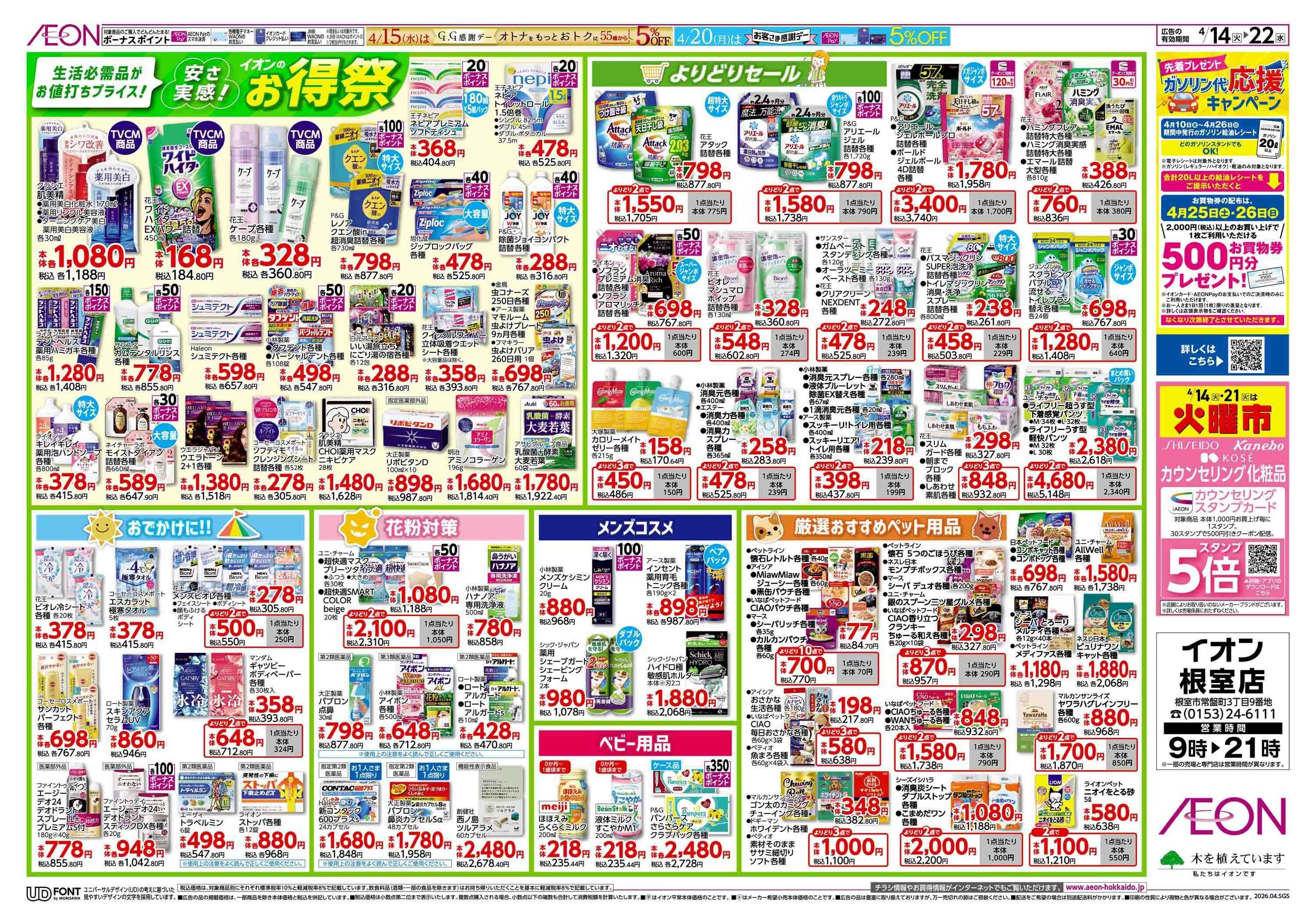 イオン北海道 イオンのお得祭