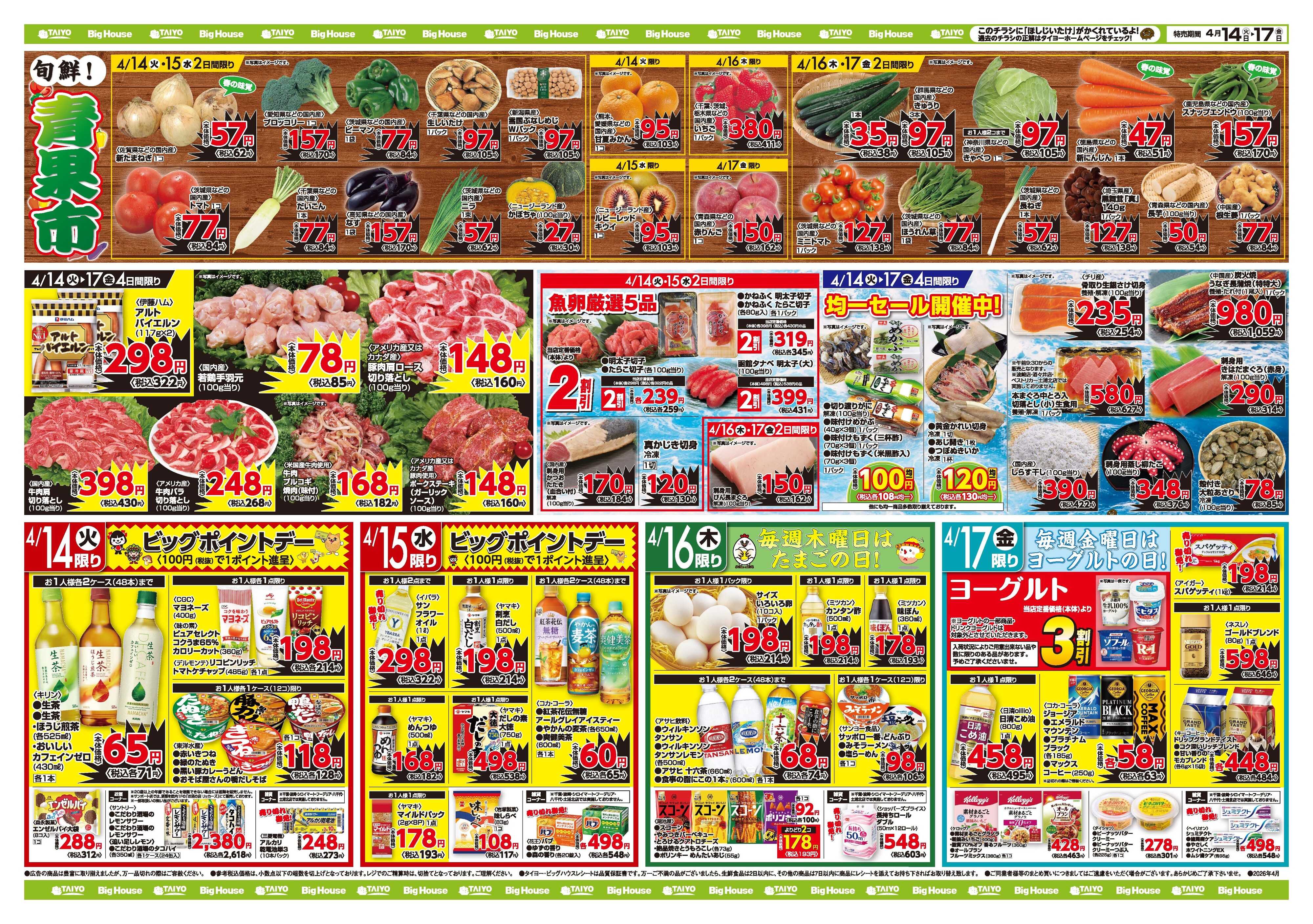 スーパーマーケットタイヨー お買い得チラシ4月14日~4月17日