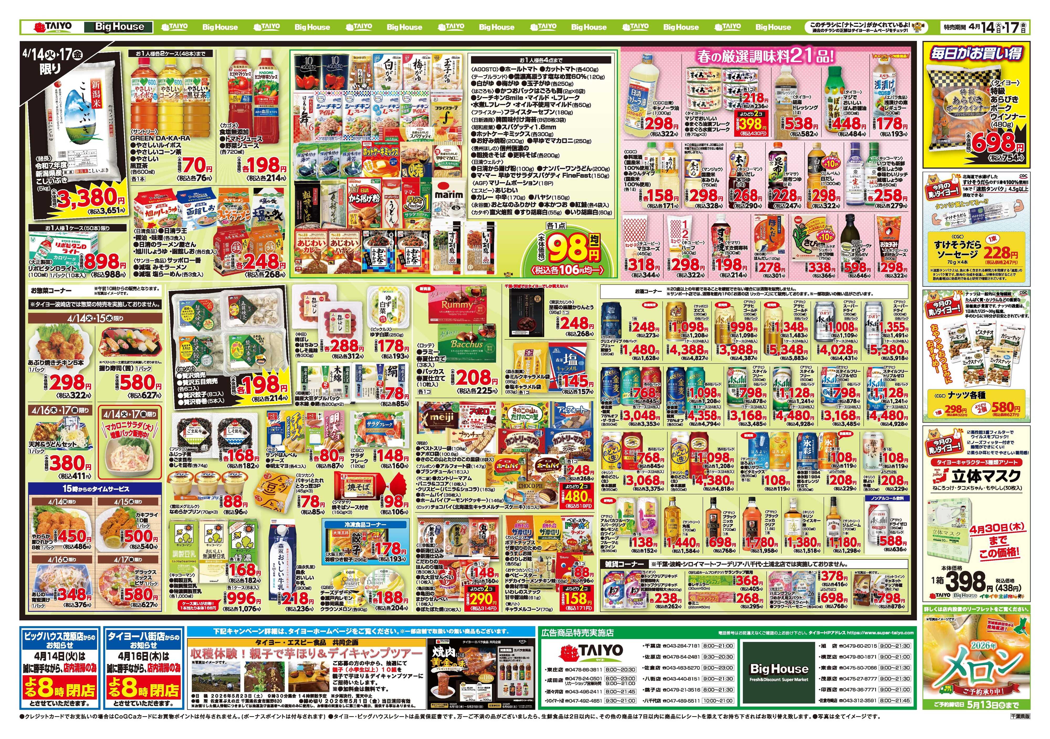 スーパーマーケットタイヨー お買い得チラシ4月14日~4月17日