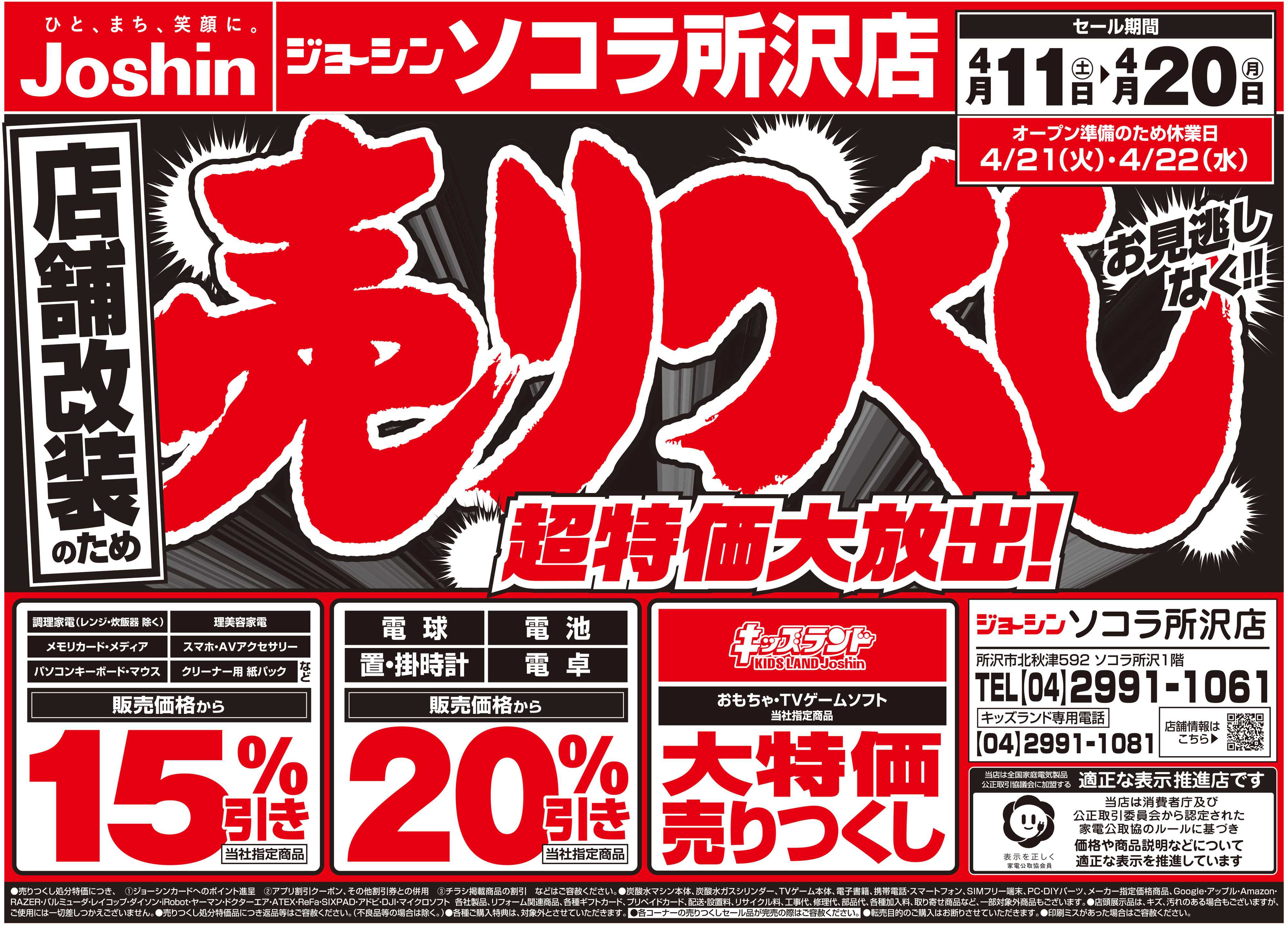 Joshin 店舗改装のため売りつくしセール2弾