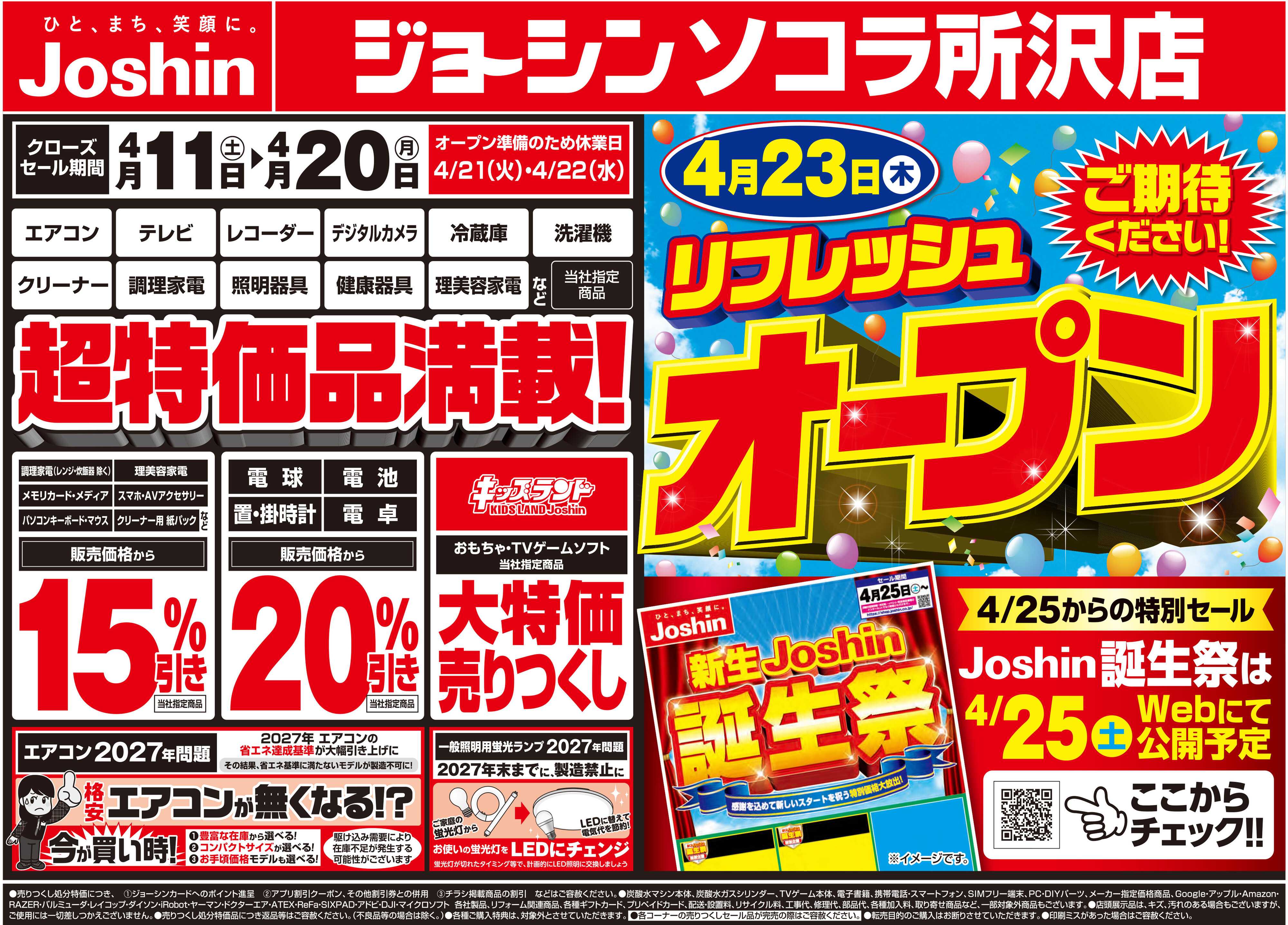 Joshin 店舗改装のため売りつくしセール2弾