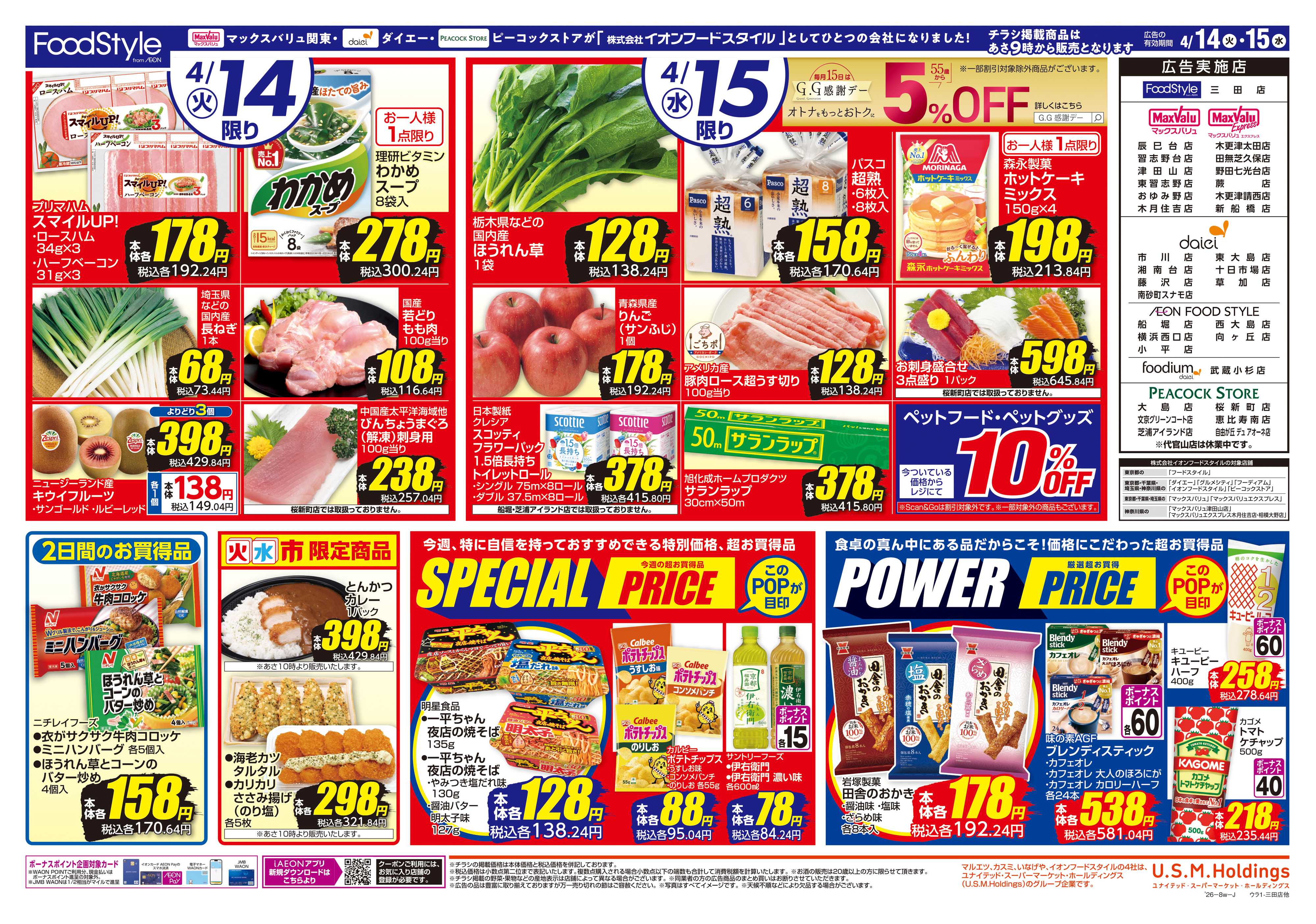 マックスバリュ 0414 火水市＋GG感謝デー