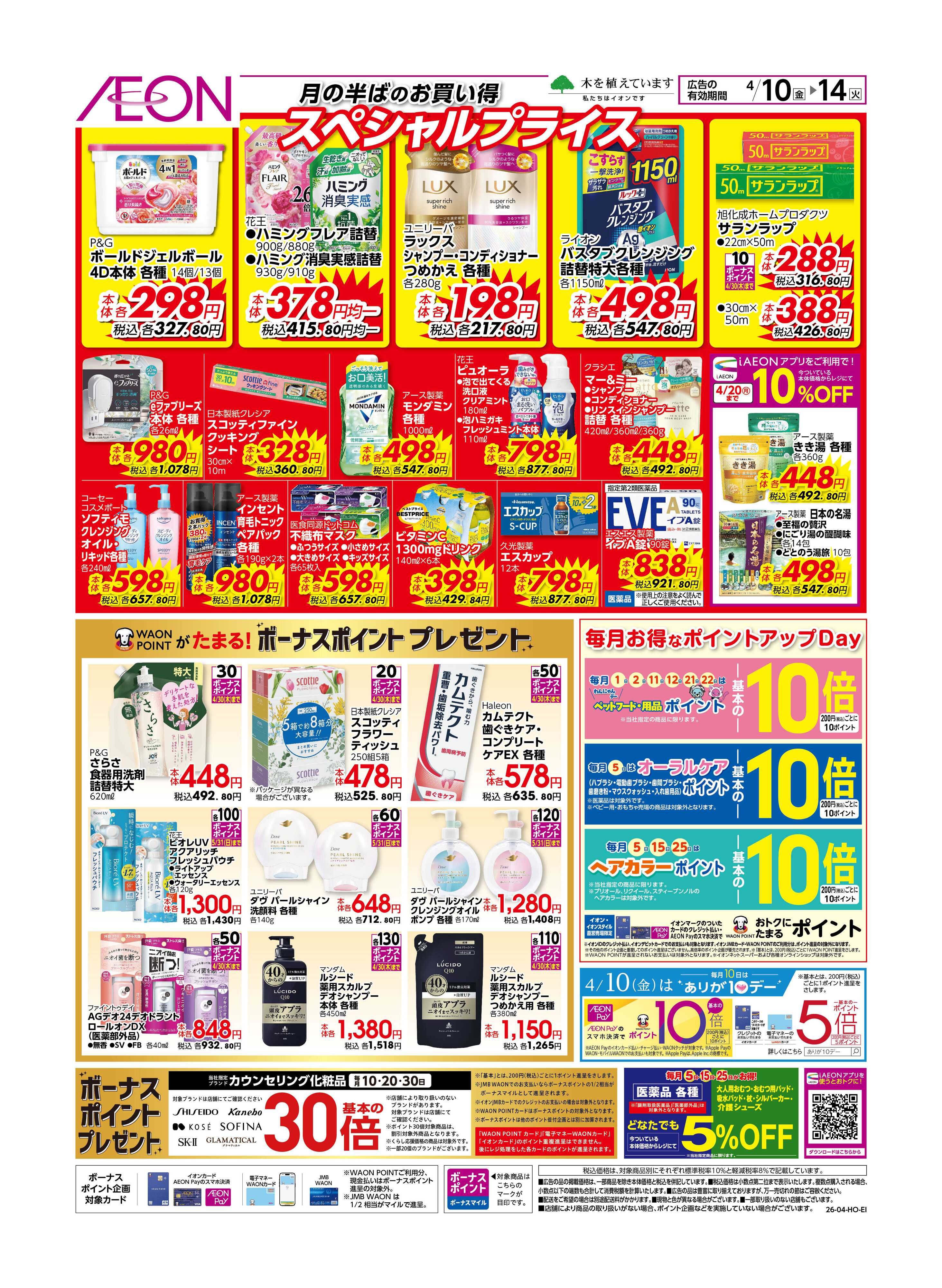 イオン 月なかセール