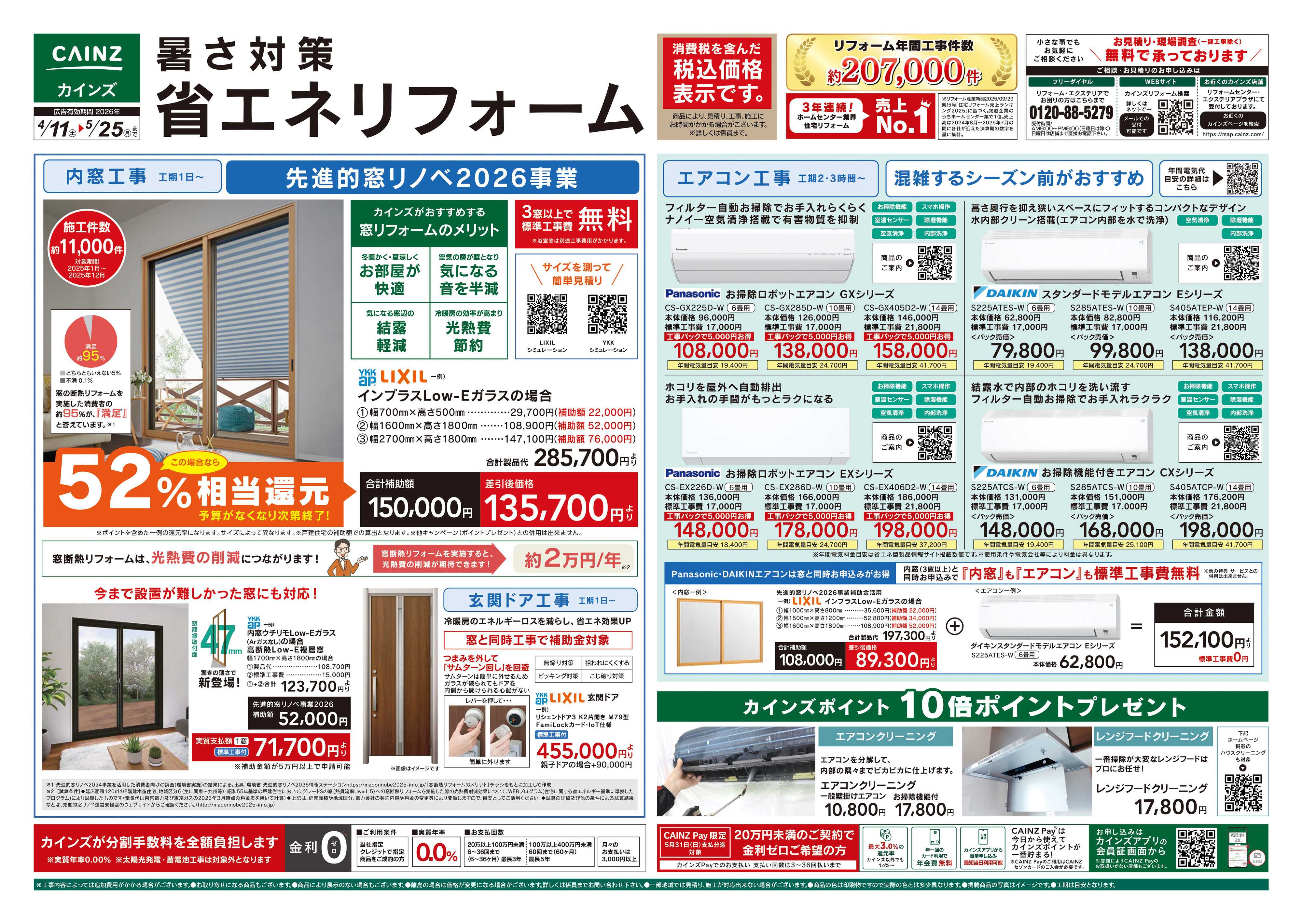 カインズ 暑さ対策省エネリフォーム