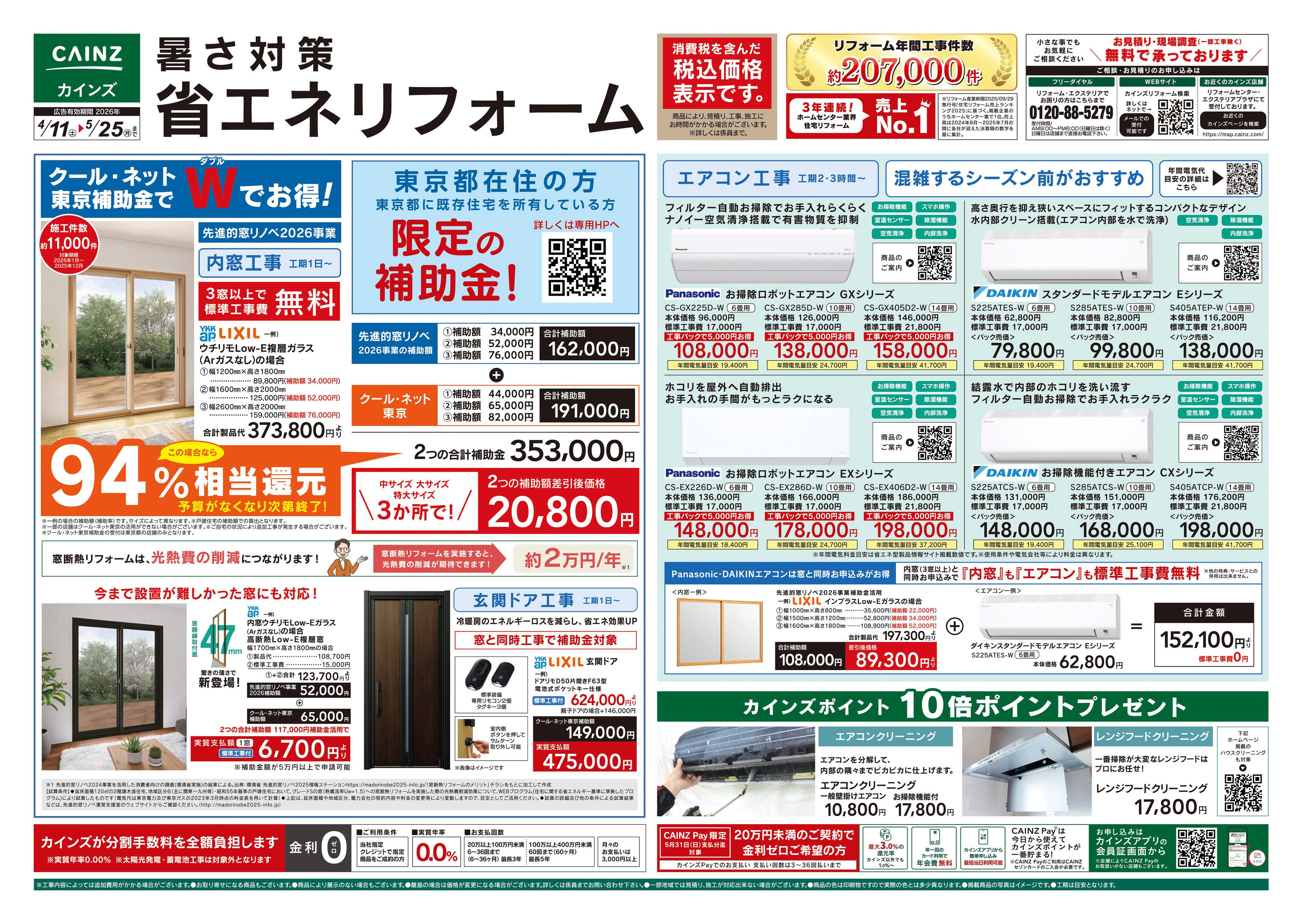 カインズ 暑さ対策省エネリフォーム