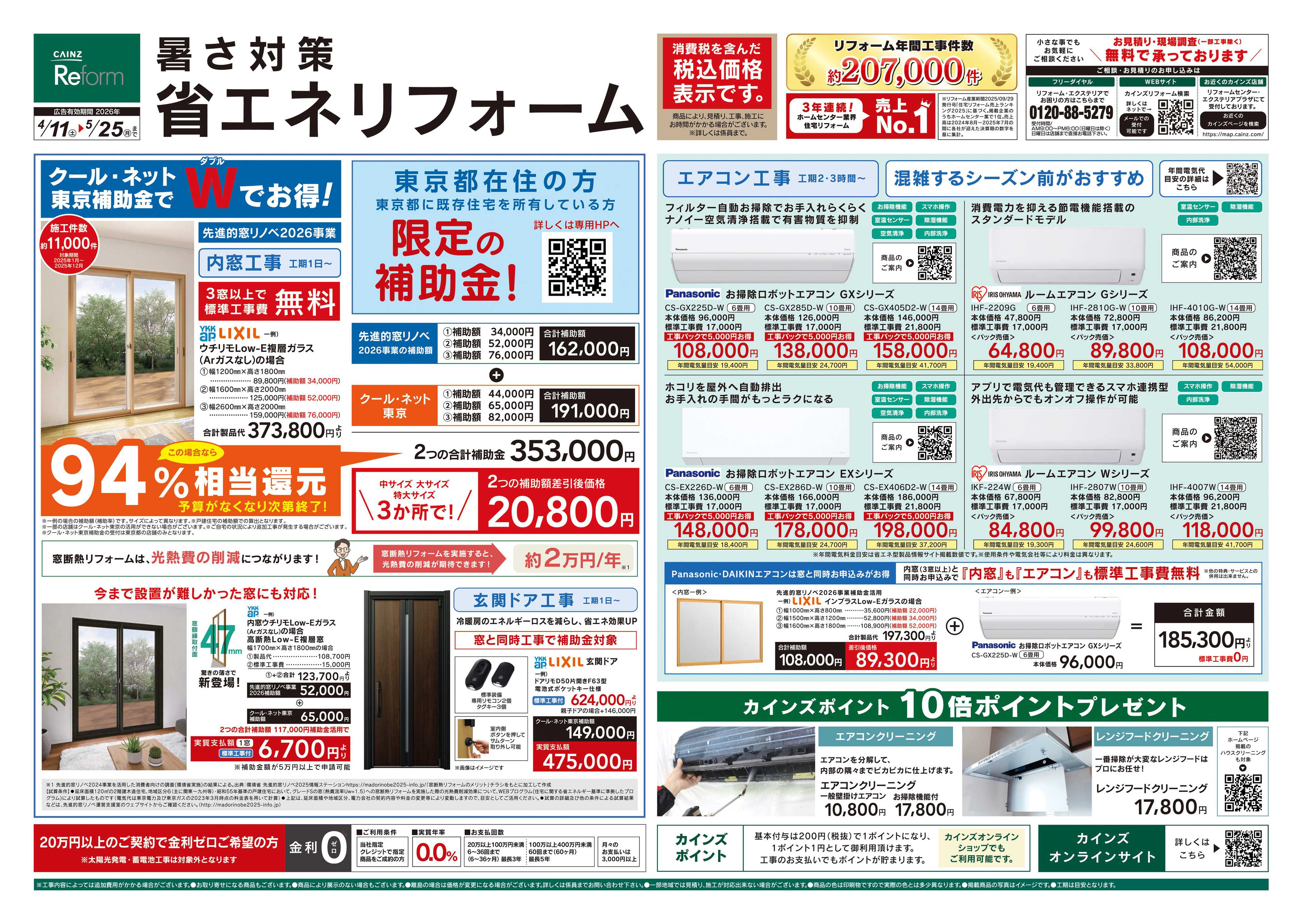 カインズリフォーム 暑さ対策省エネリフォーム