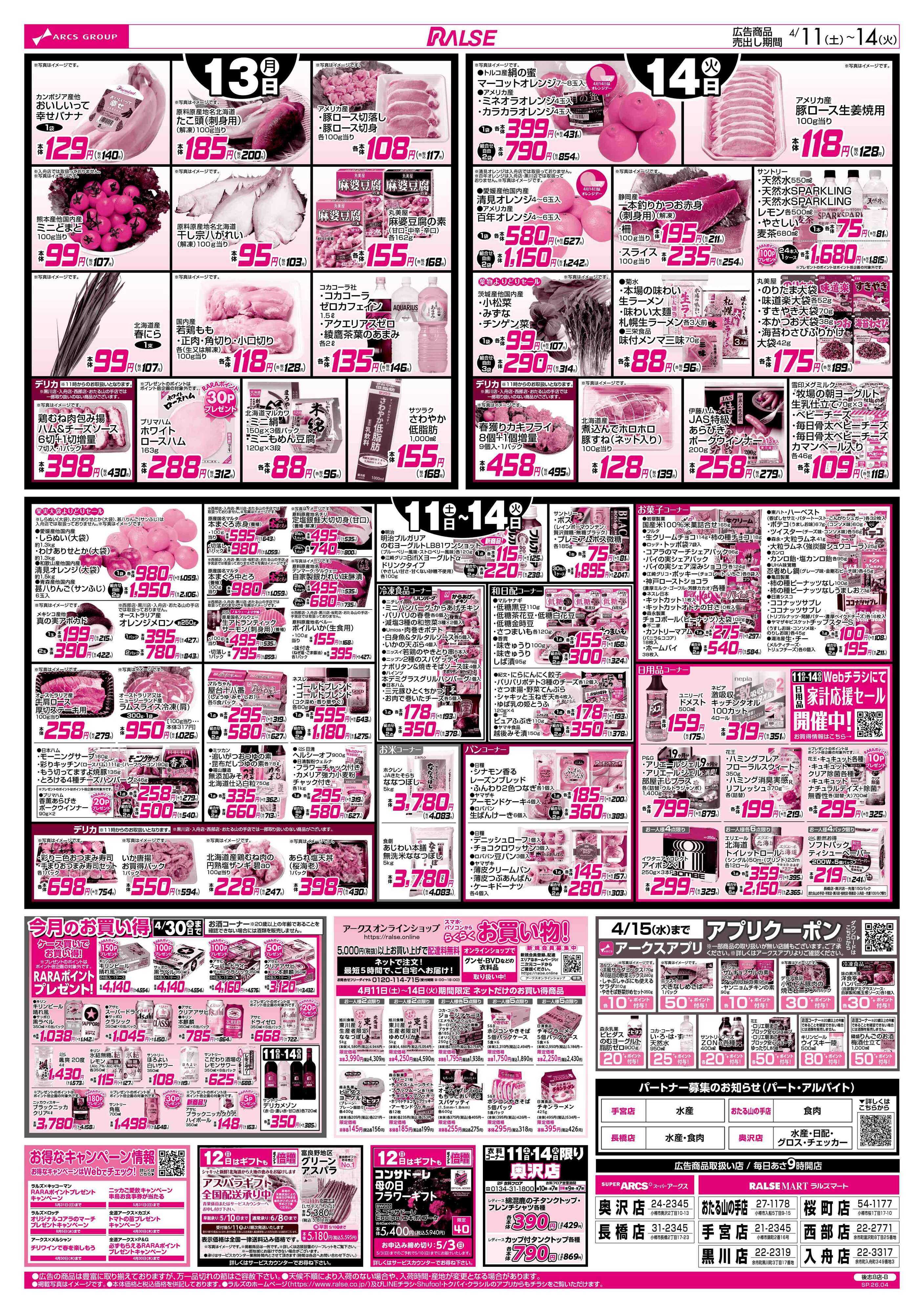 ラルズマート 4/11-14 朝ごはんを食べよう